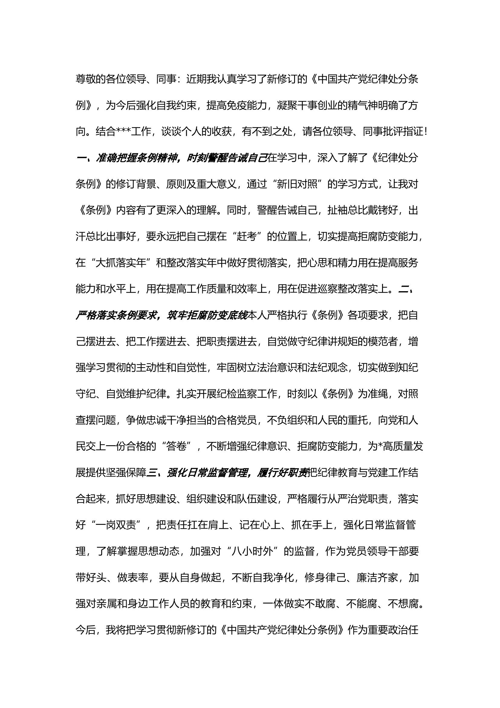 栀夏：学习《中国共产党纪律处分条例》研讨发言·1.docx 第1页