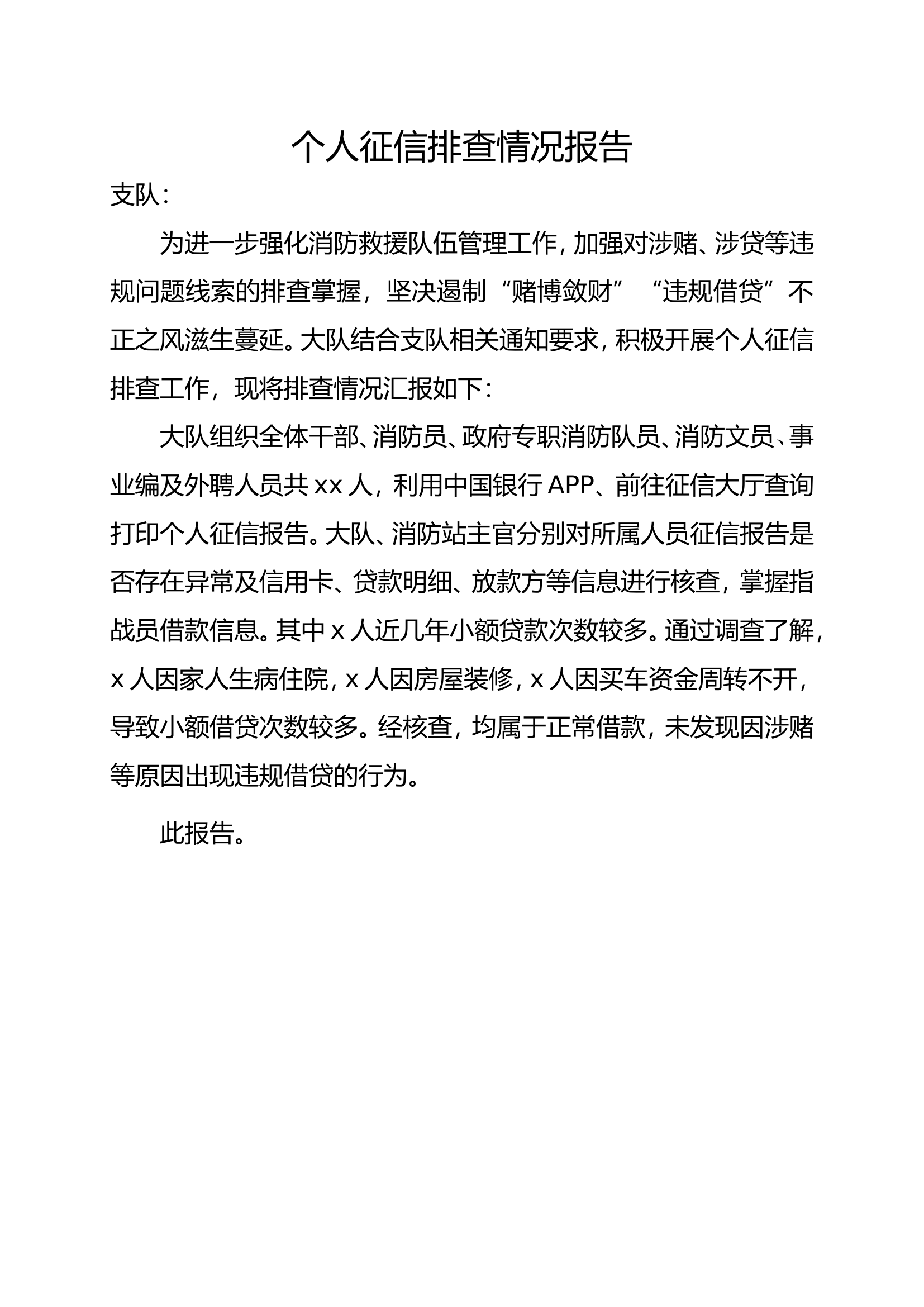 消防大队个人征信排查情况报告.doc 第1页