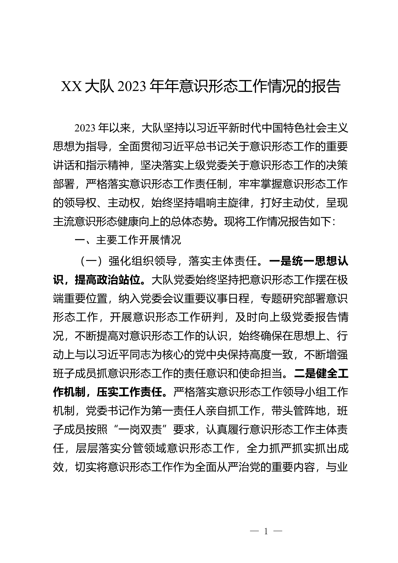 XX大队2023年意识形态工作情况的报告.docx 第1页