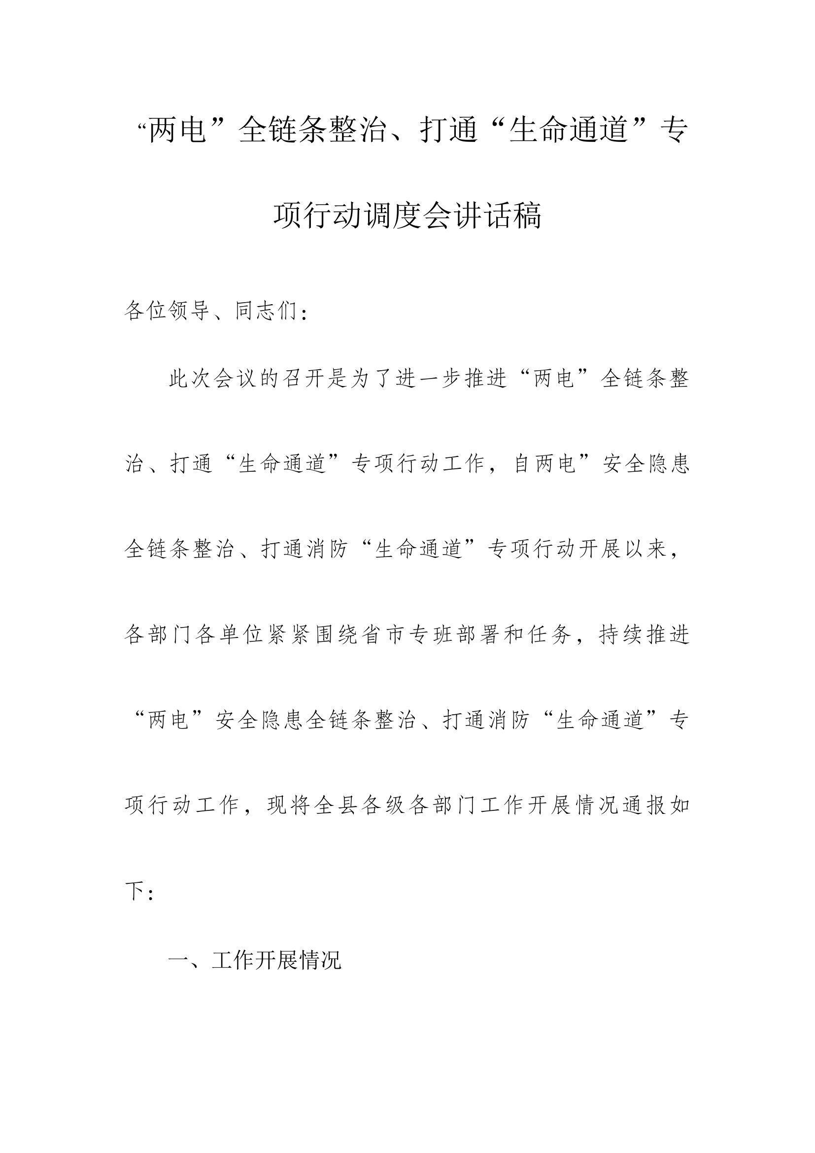 “两电”全链条整治、打通“生命通道”专项行动调度会讲话稿.docx 第1页