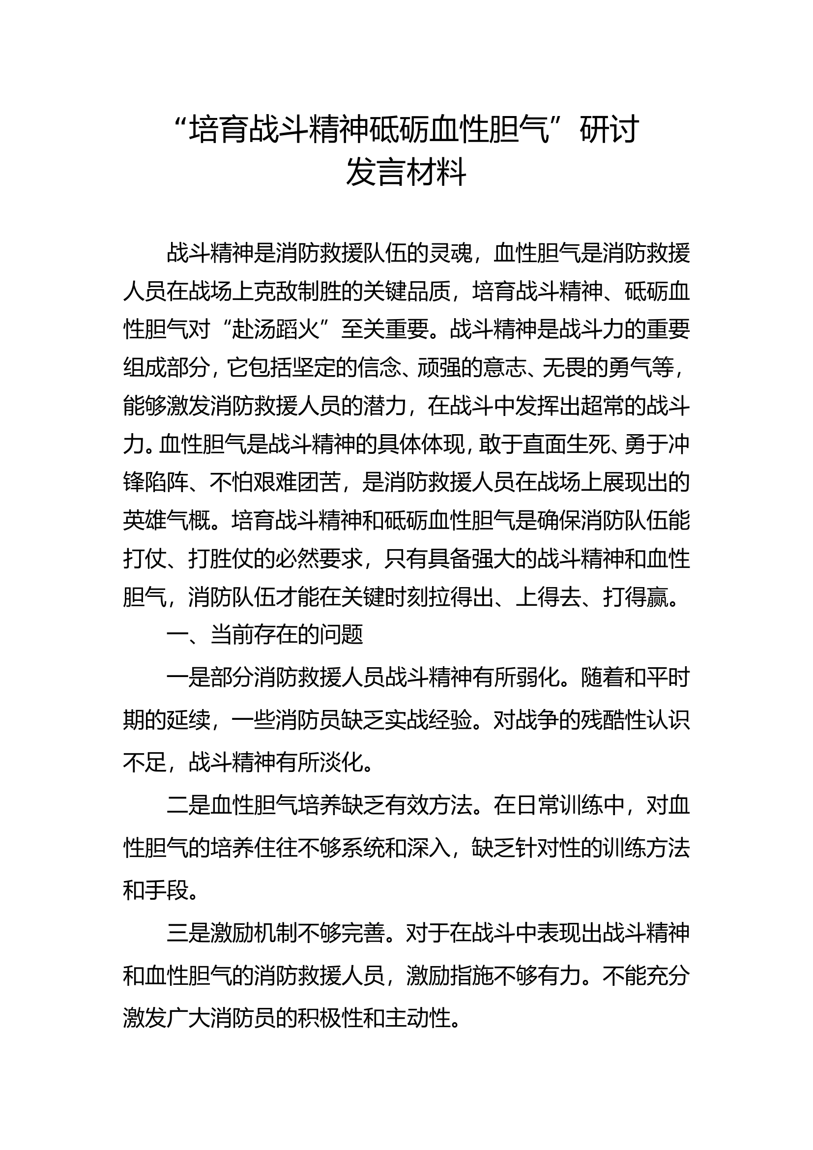 培育战斗精神砥砺血性胆气发言材料 第1页