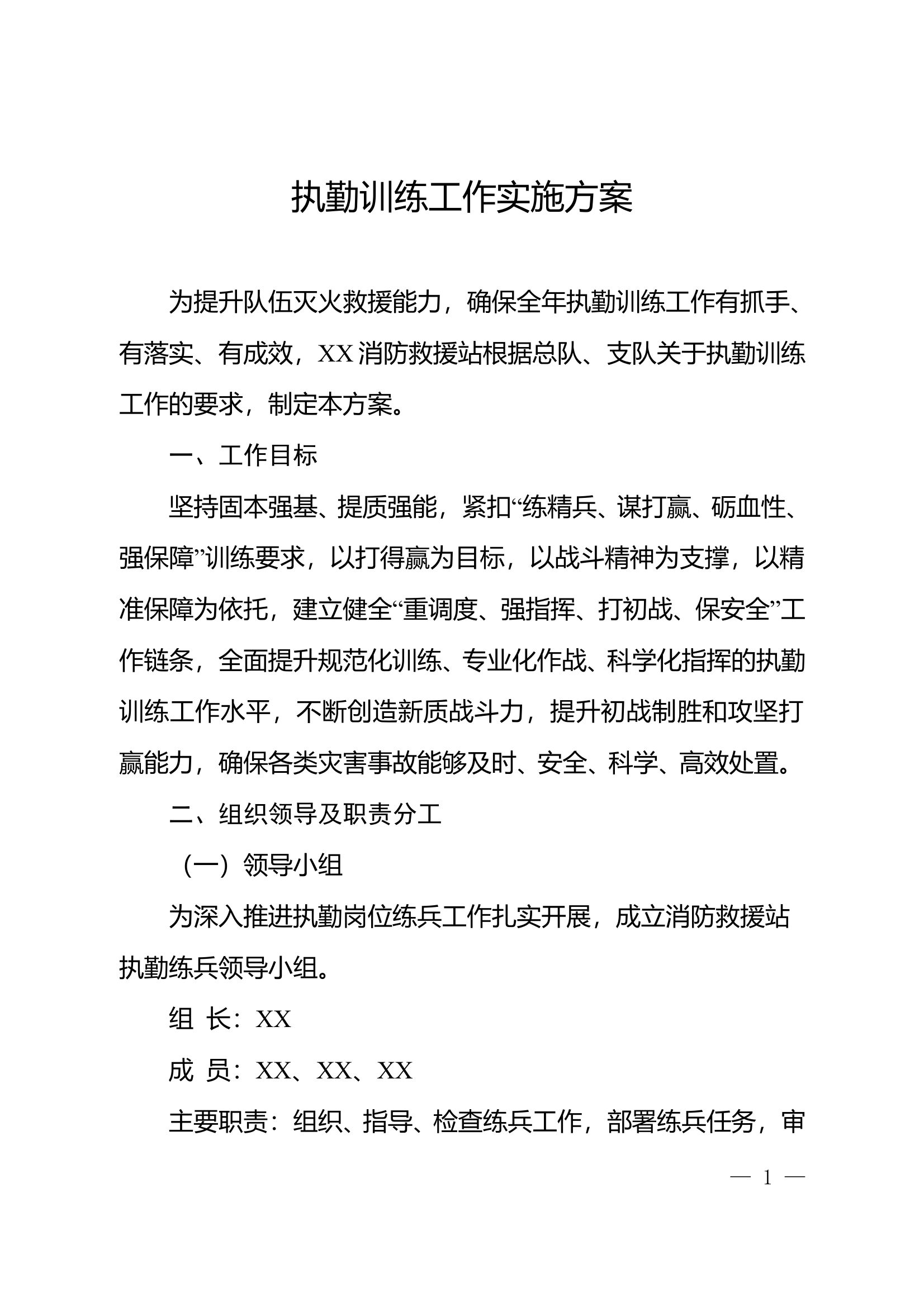 消防救援站执勤训练工作实施方案 第1页