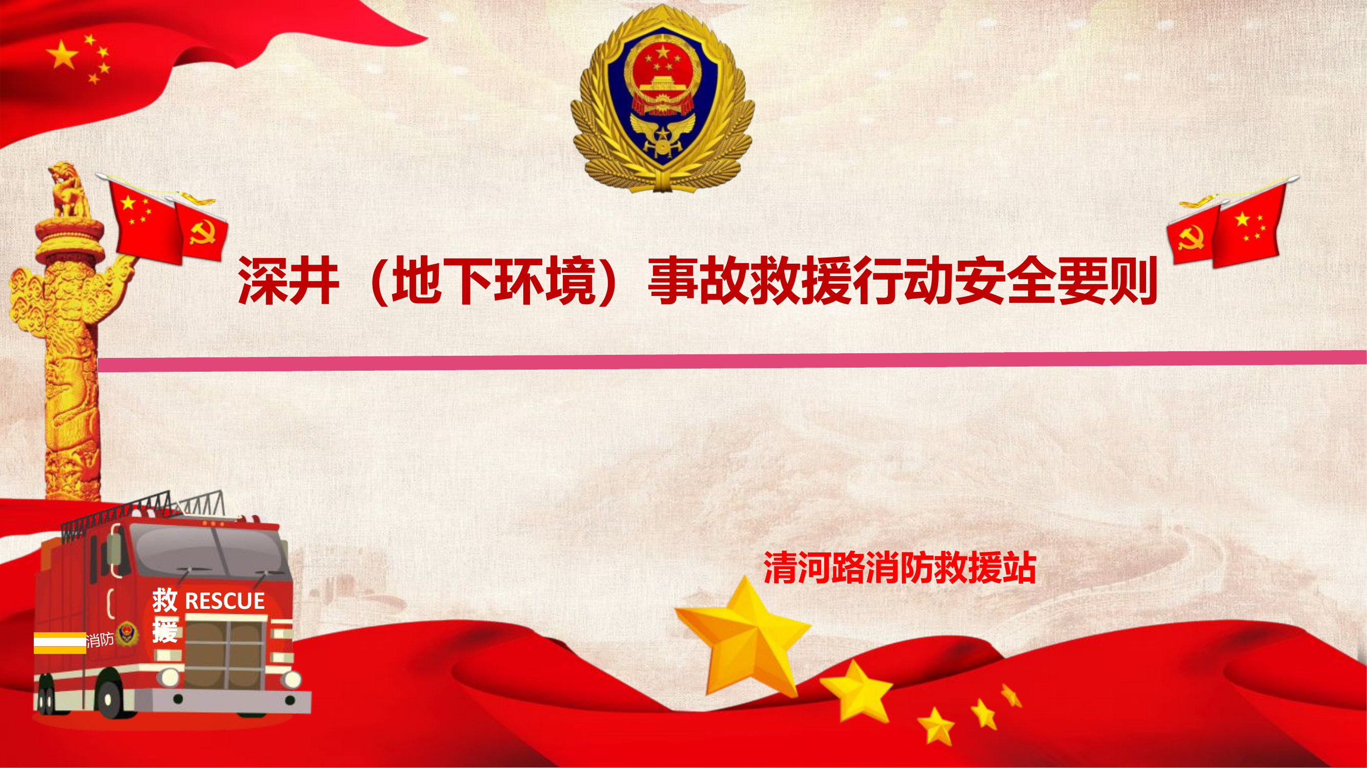 深井救援.pptx 第1页