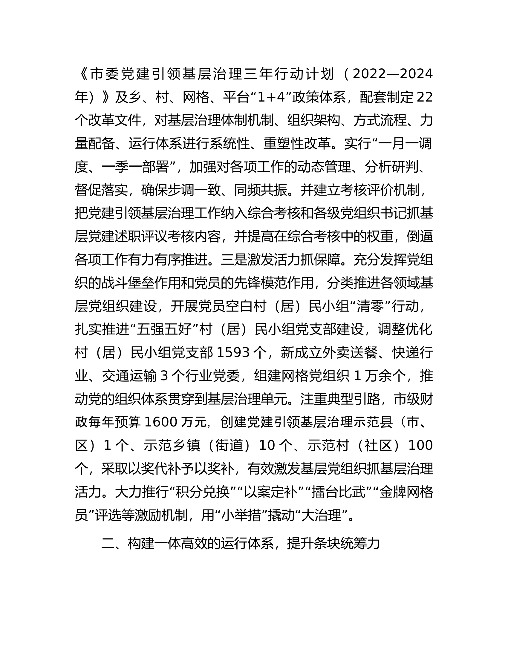 交流发言：构建五大体系提升五种能力着力破解基层治理难题.docx 第2页