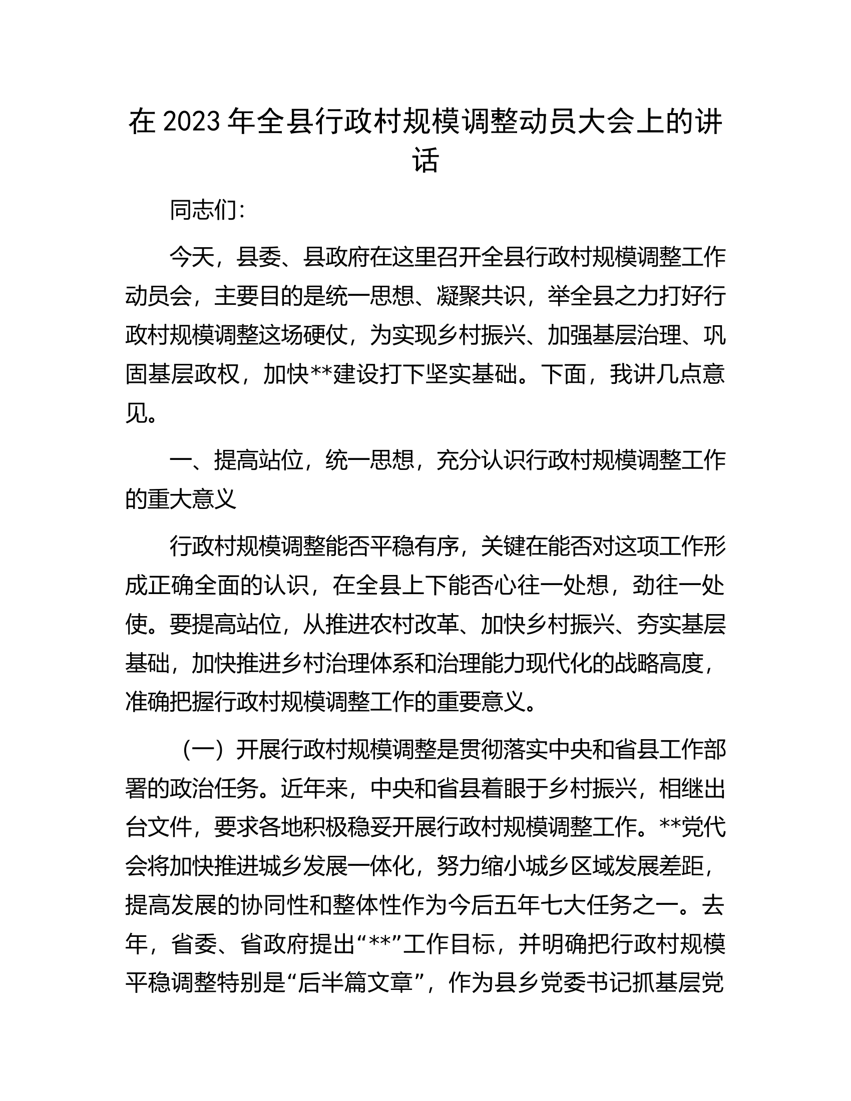 在2023年全县行政村规模调整动员大会上的讲话.docx 第1页