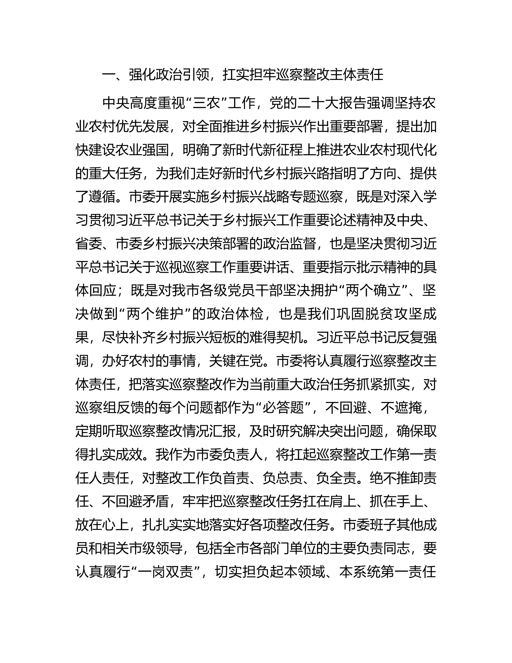 在市委专项巡察反馈会议上的表态发言.docx 第2页