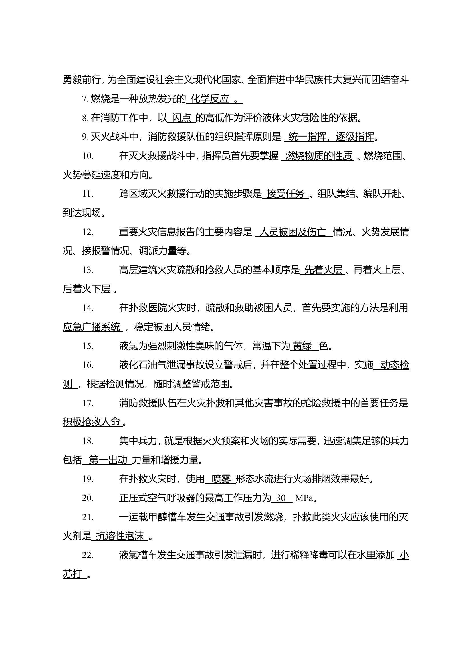 2023年度消防员晋中理论考试题库填空题共450题2023.4.8(1).doc 第2页