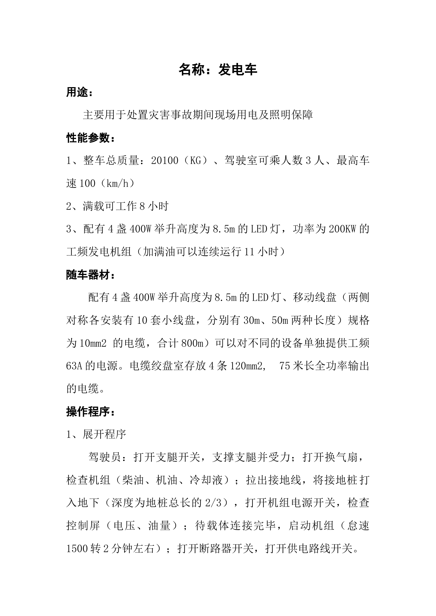 发电车操作规程.docx 第1页