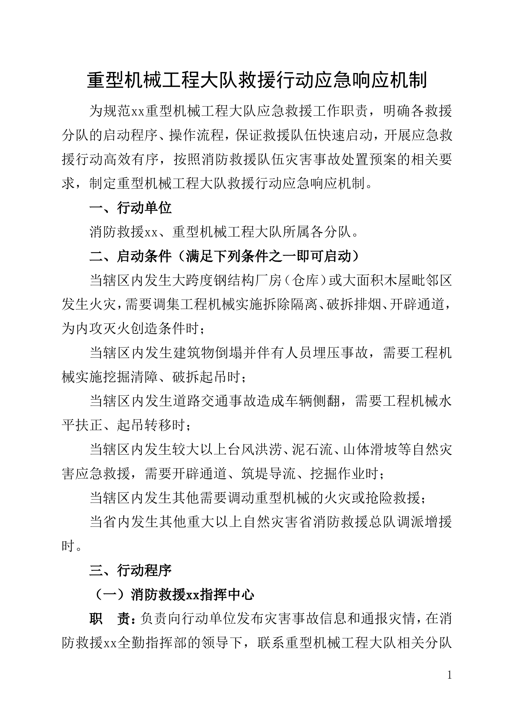 重型机械工程大队救援行动应急响应机制.doc 第1页