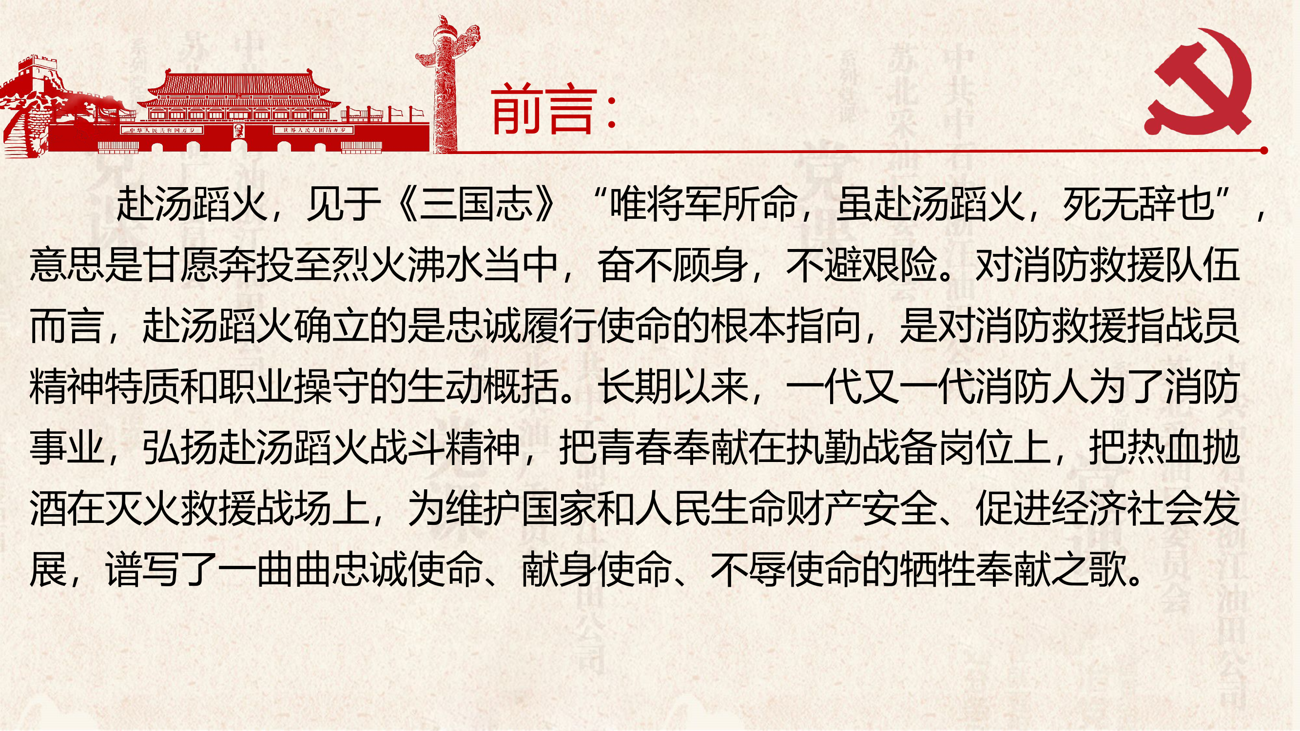 第三专题：消防救援队伍的使命要求—赴汤蹈火.ppt 第2页