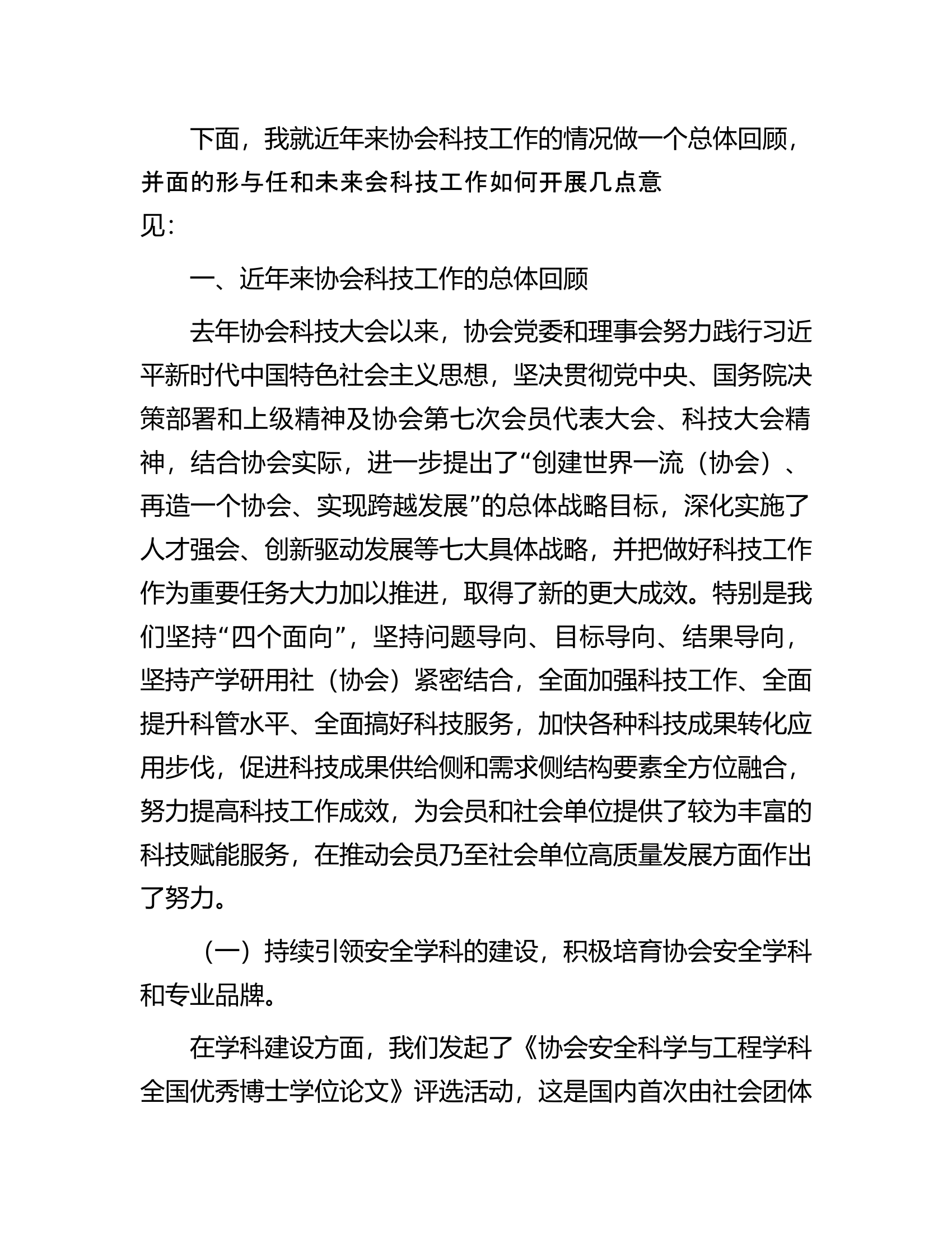 在协会科技大会上的讲话.........docx 第2页