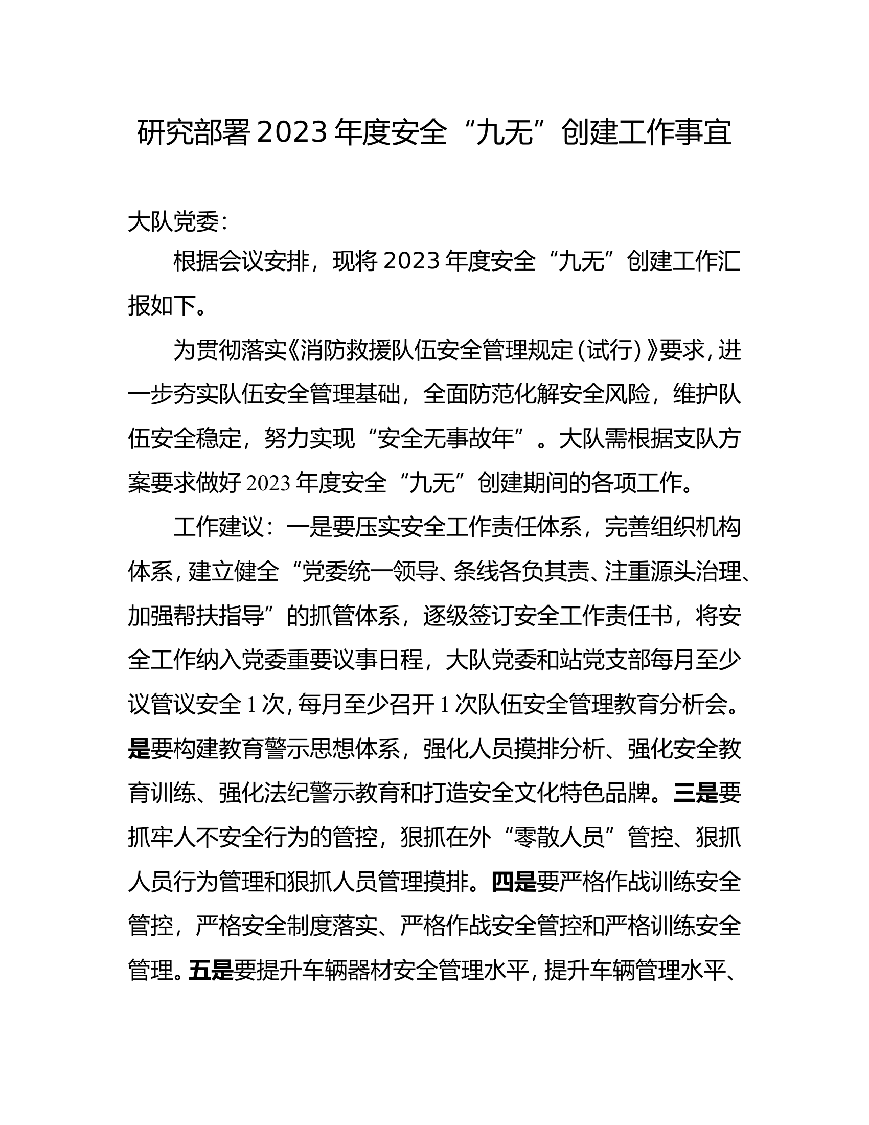 研究2023年九无安全创建工作事宜.doc 第1页