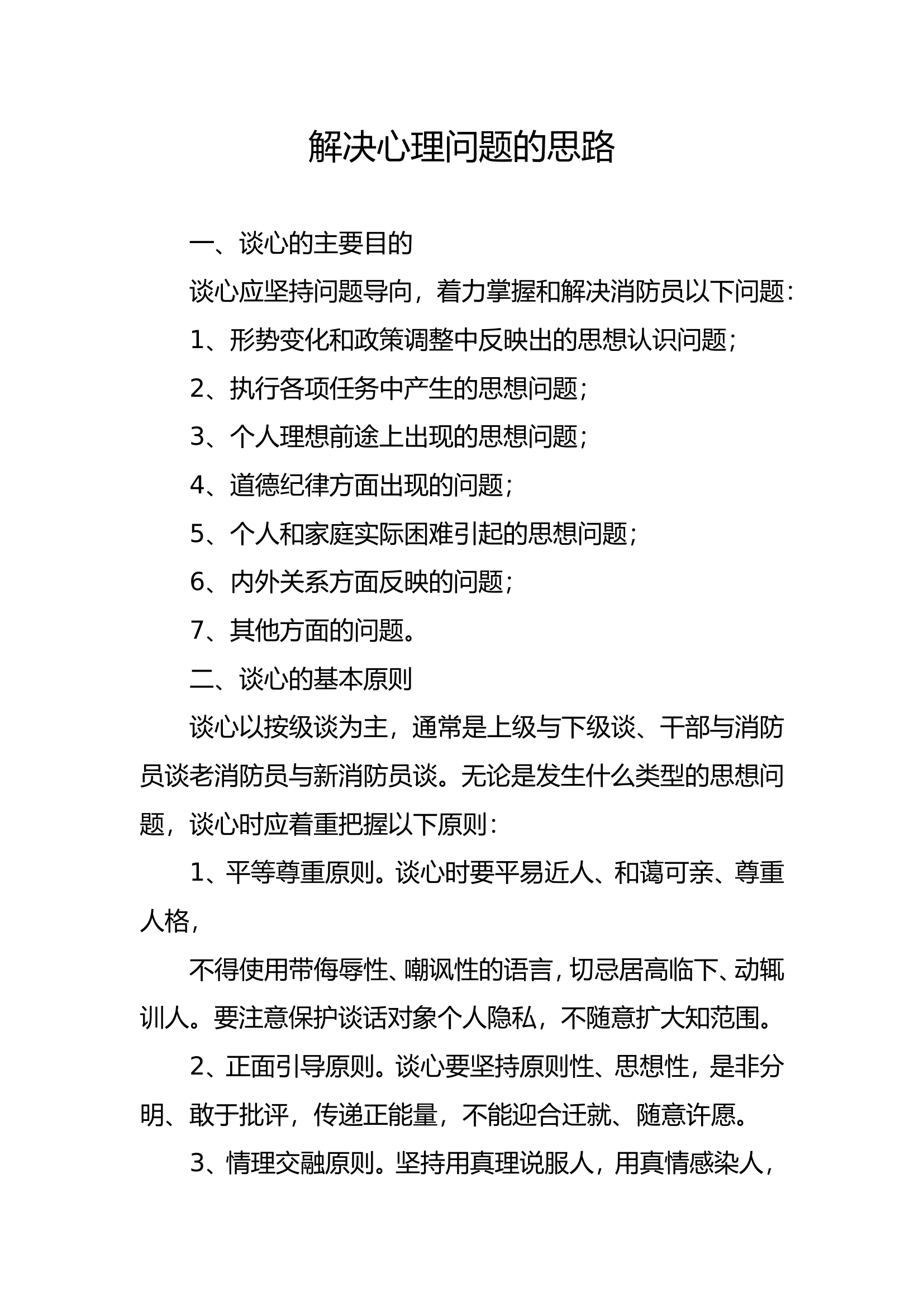 解决心理问题的思路.doc 第1页