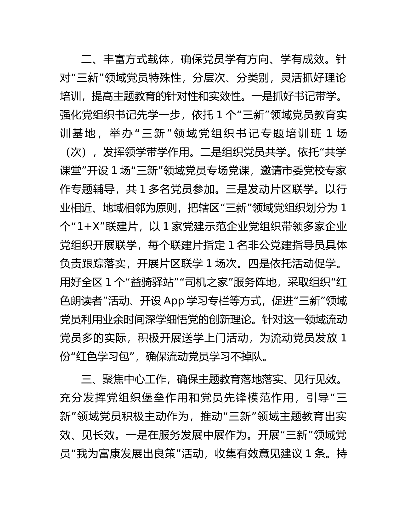主题教育交流发言：精心组织全面覆盖推动“三新”领域主题教育走深走实.docx 第2页