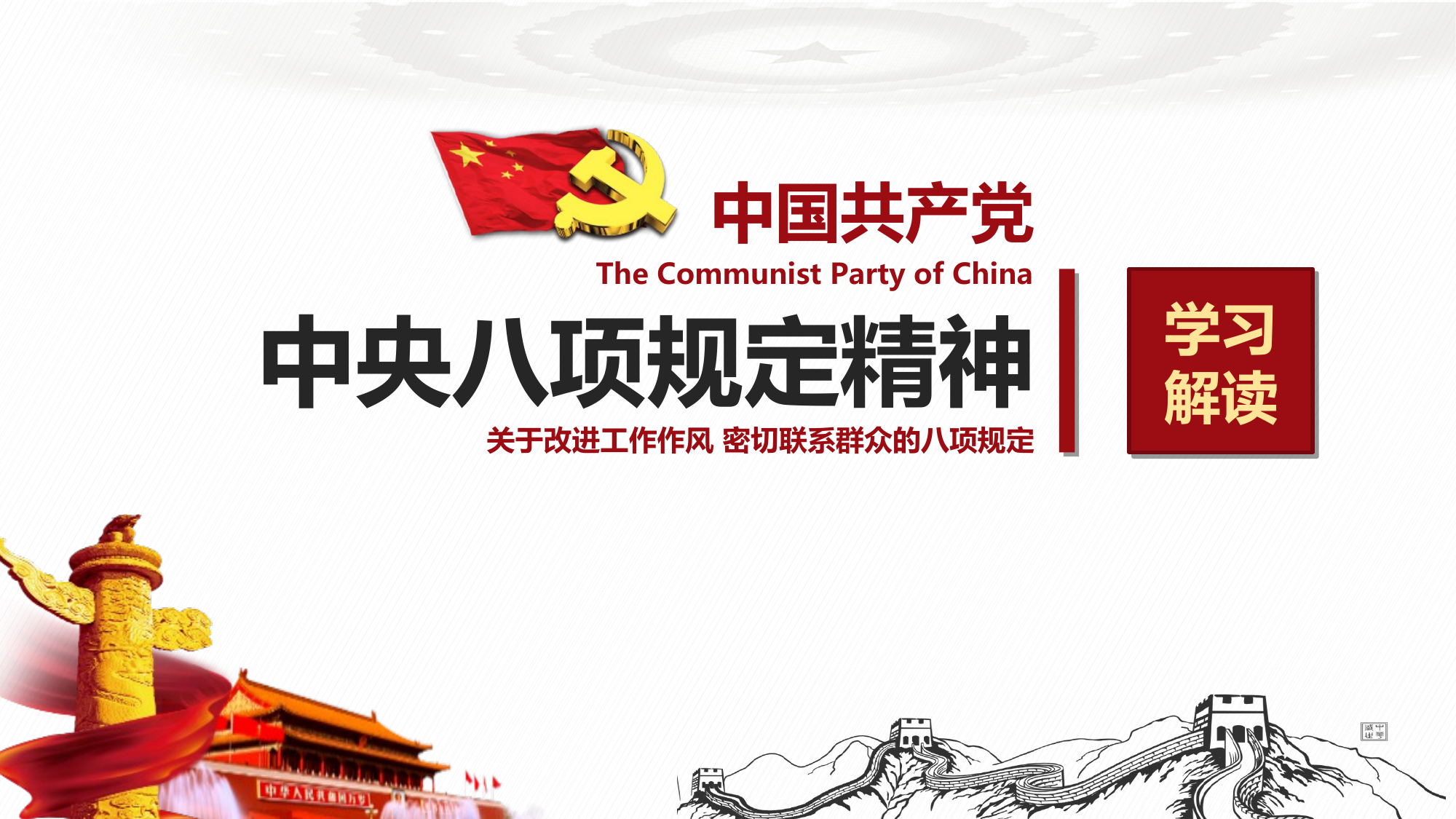 深度学习解读“中央八项规定精神” 第1页