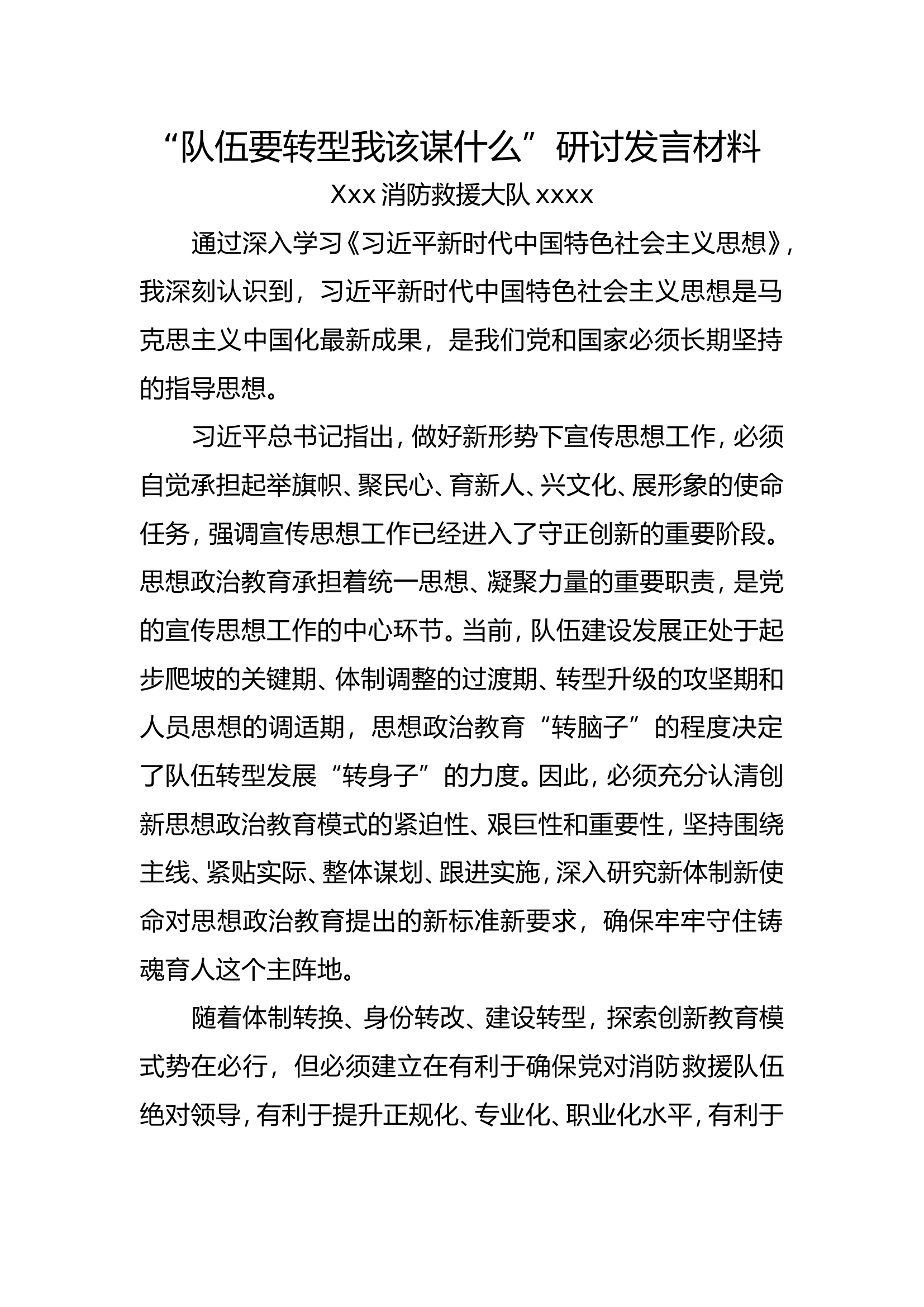 “队伍要转型我该谋什么”1.doc 第1页