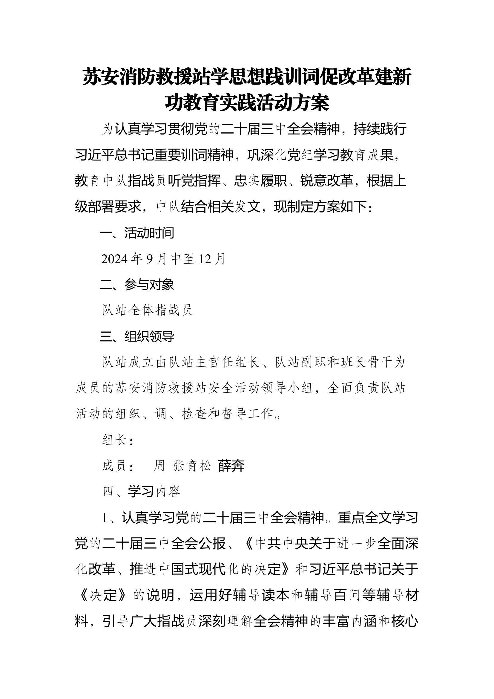 苏安消防救援站学思想践训词促改革建新功教育实践活动方案.docx 第1页