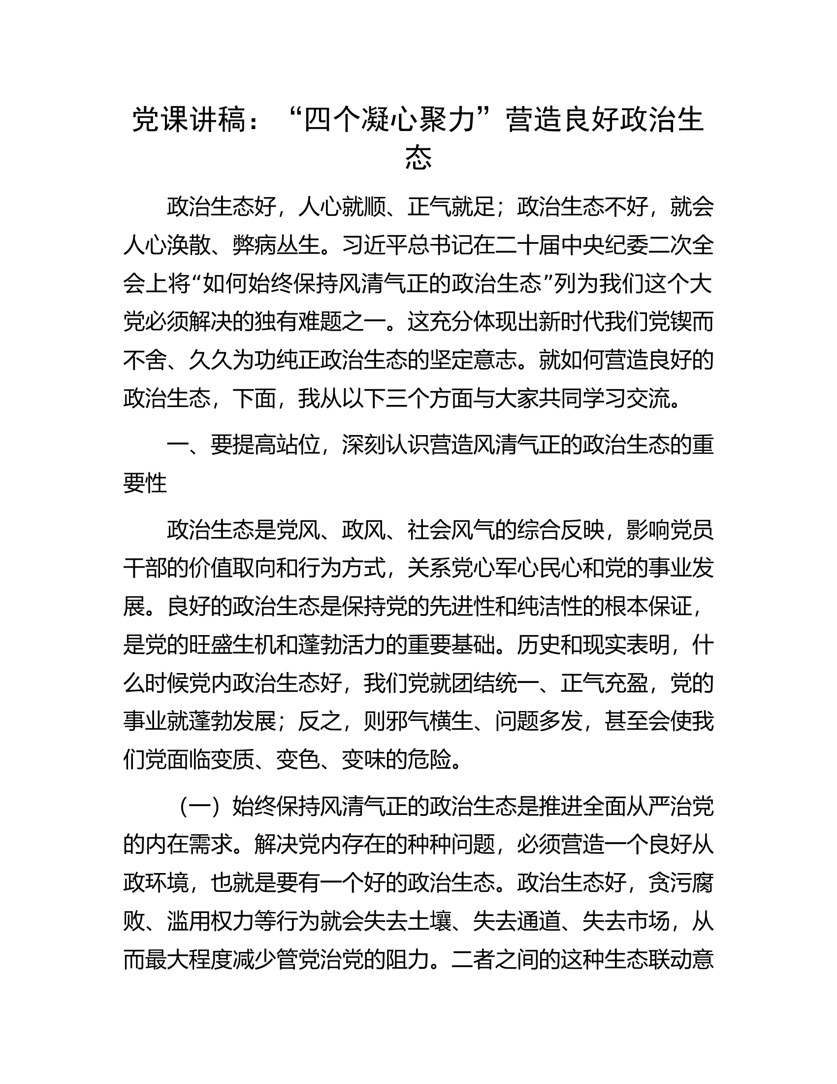 党课讲稿：&ldquo;四个凝心聚力&rdquo;营造良好政治生态.docx 第1页