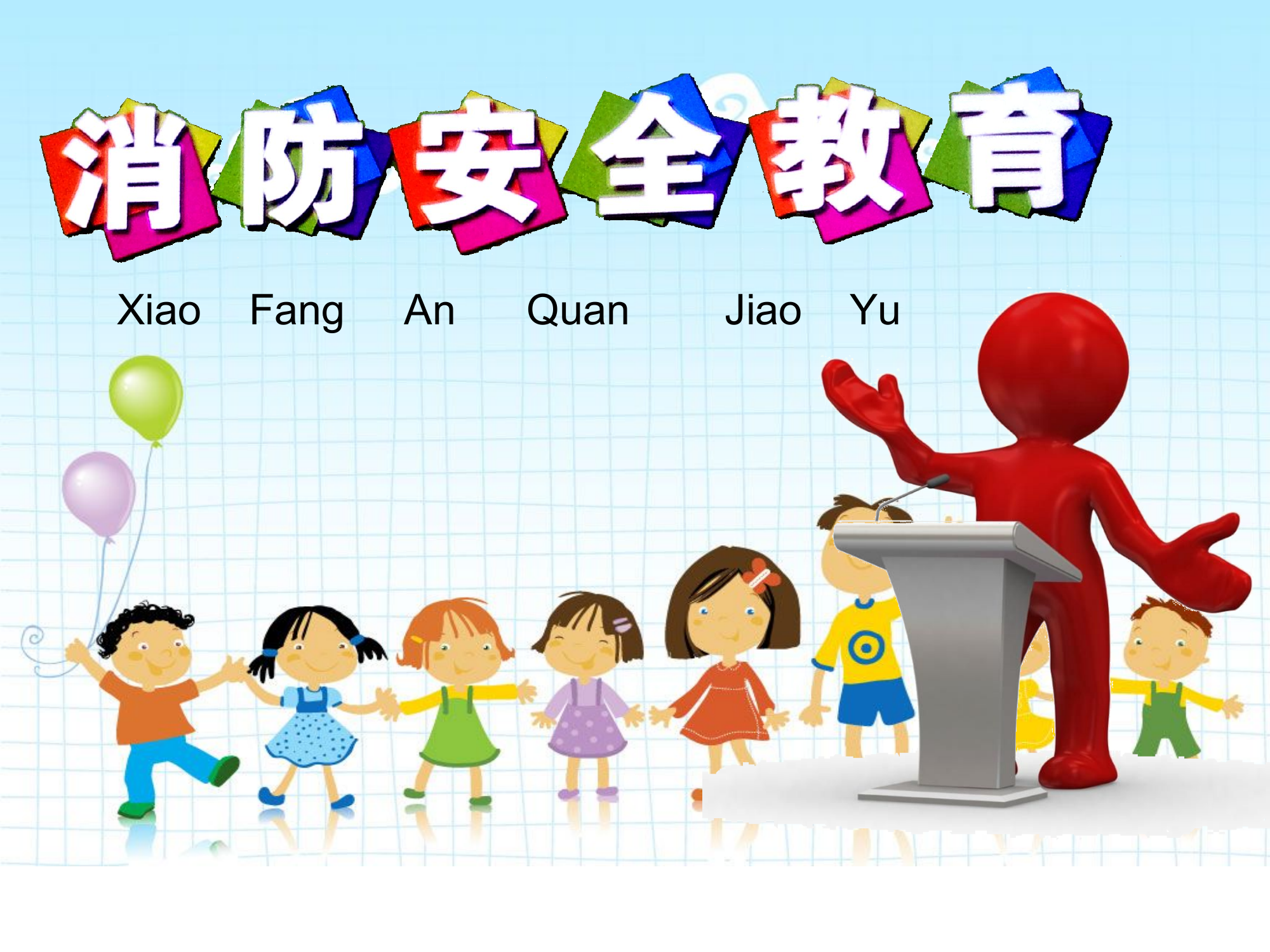 小学防火宣传培训课件.ppt 第1页