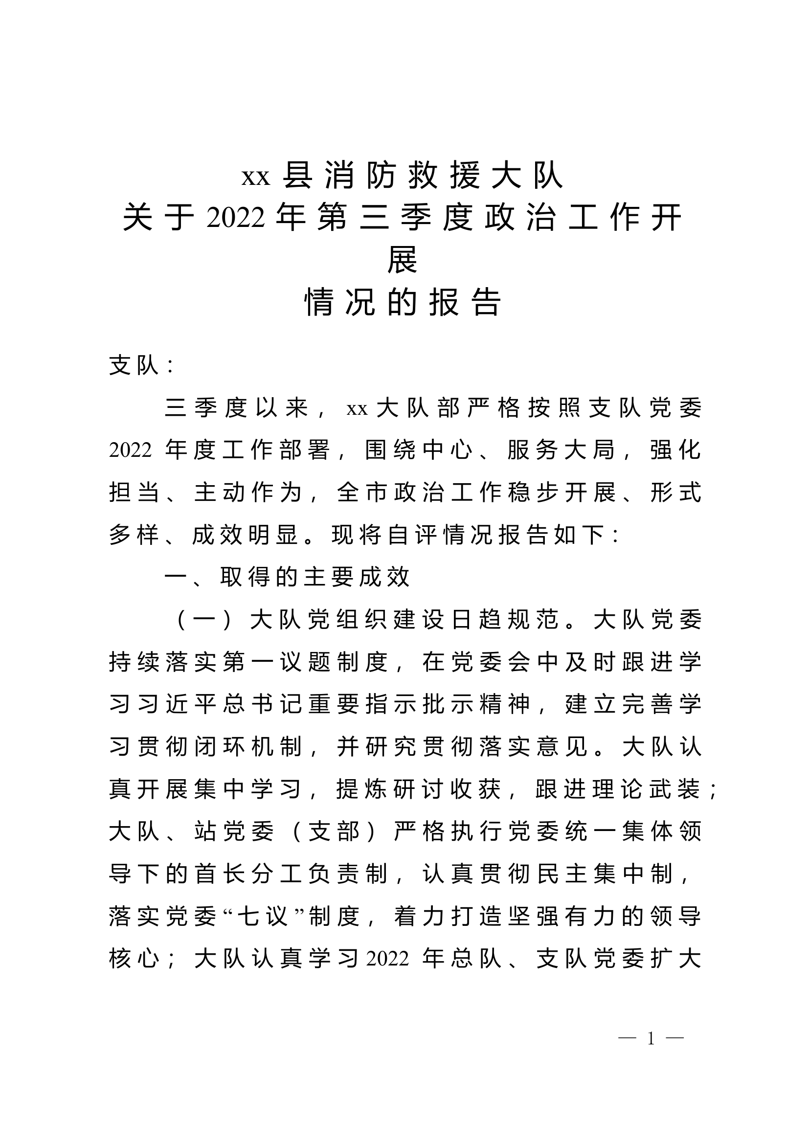 xx消防救援大队关于第三季度政治工作自评情况的报告 (5).doc 第1页