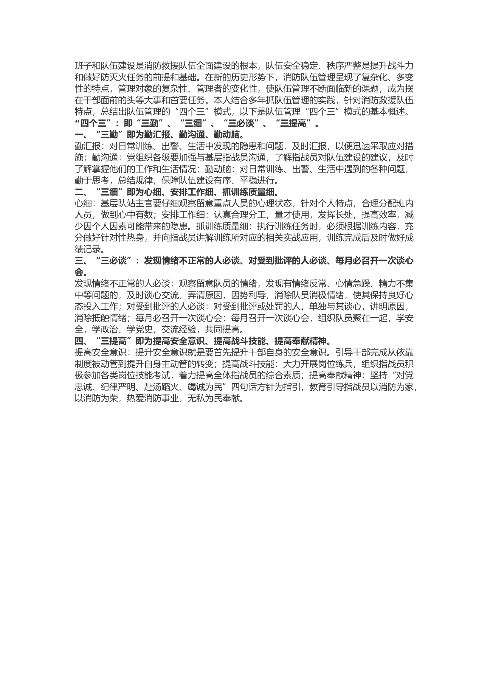 精品：b“四个三”模式探索消防救援队伍管理新方法.docx 第1页