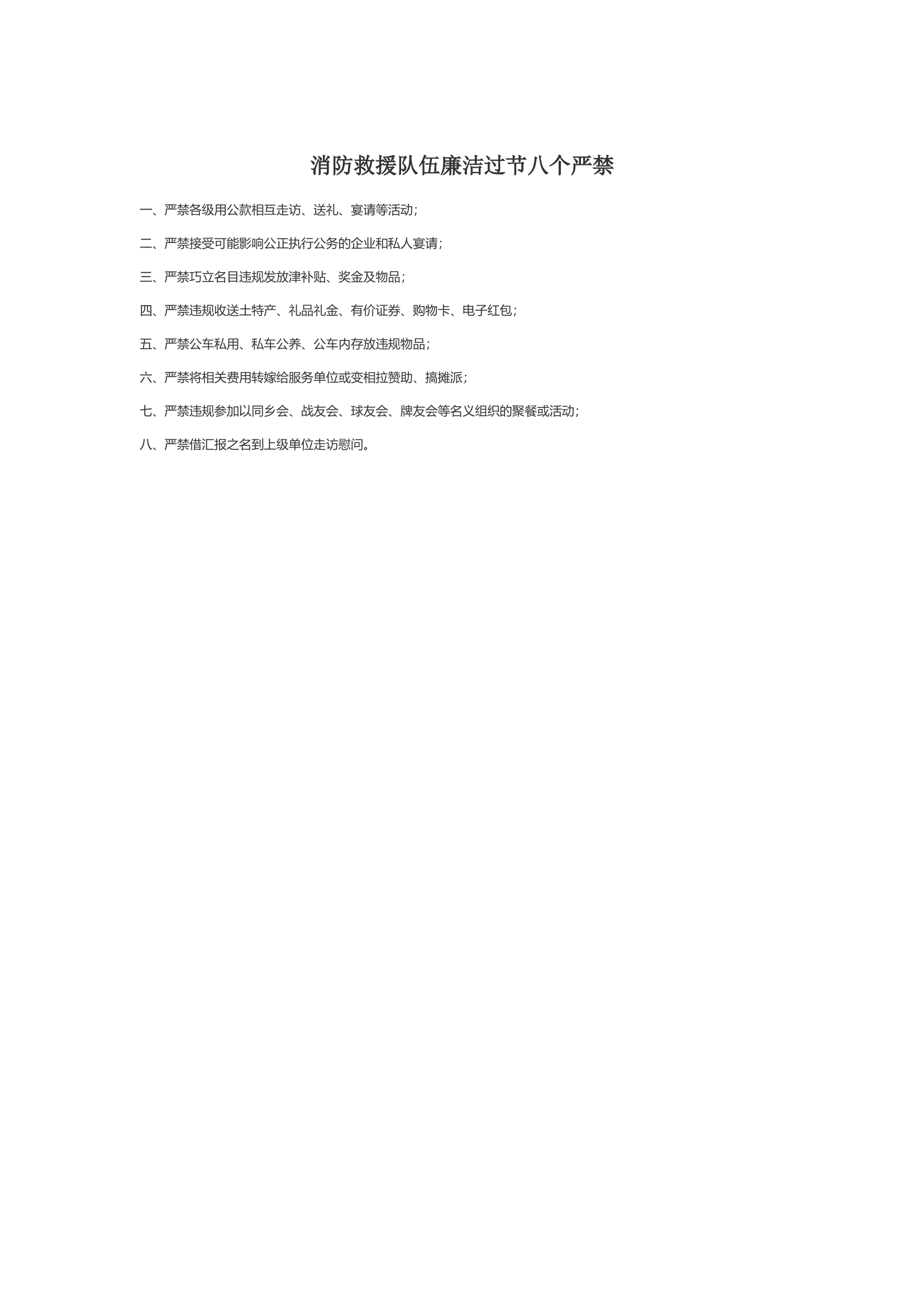 消防救援队伍廉洁过节八个严禁.docx 第1页