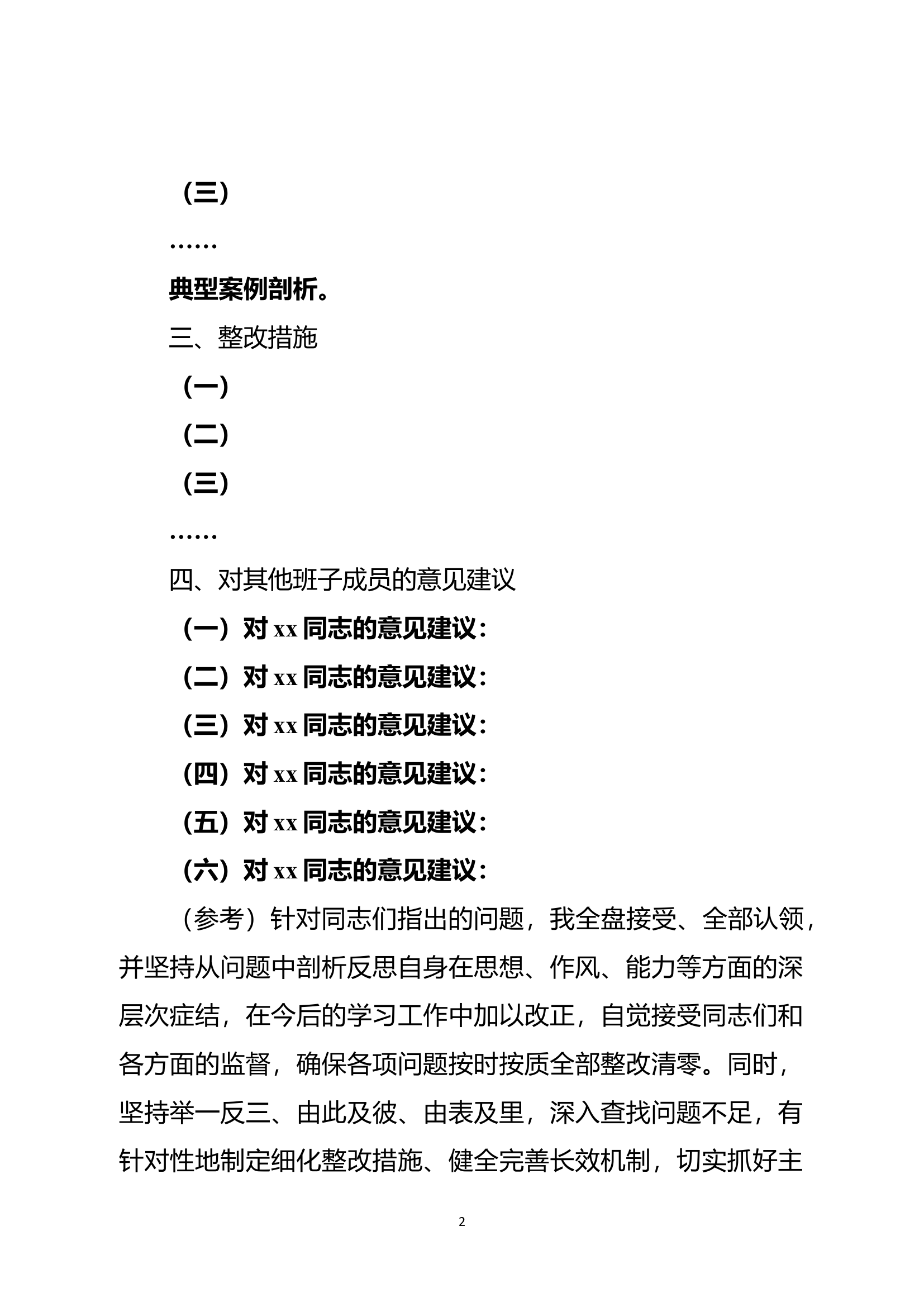 专题民主生活会个人查摆剖析材料（模板）.docx 第2页