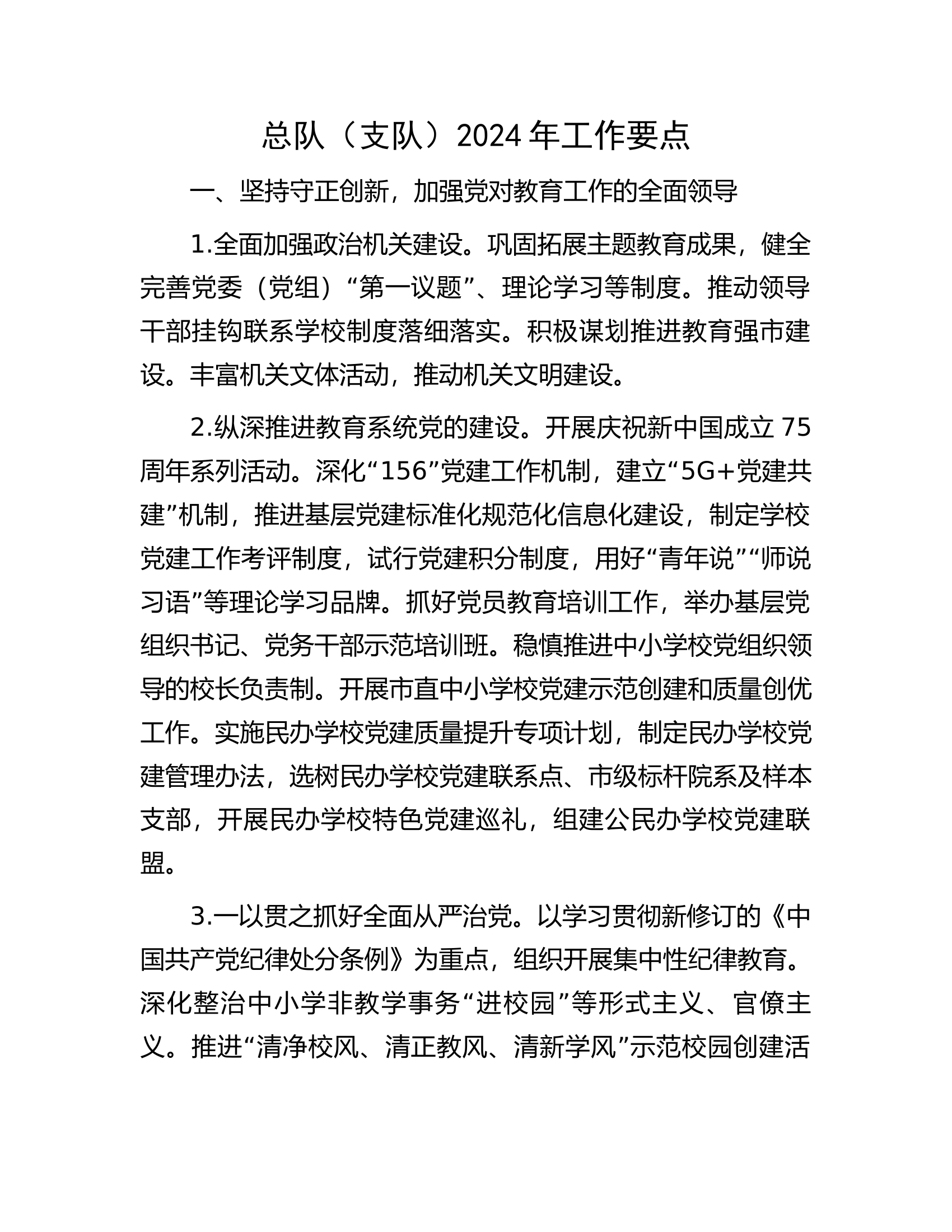 总队（支队）2024年工作要点...........docx 第1页