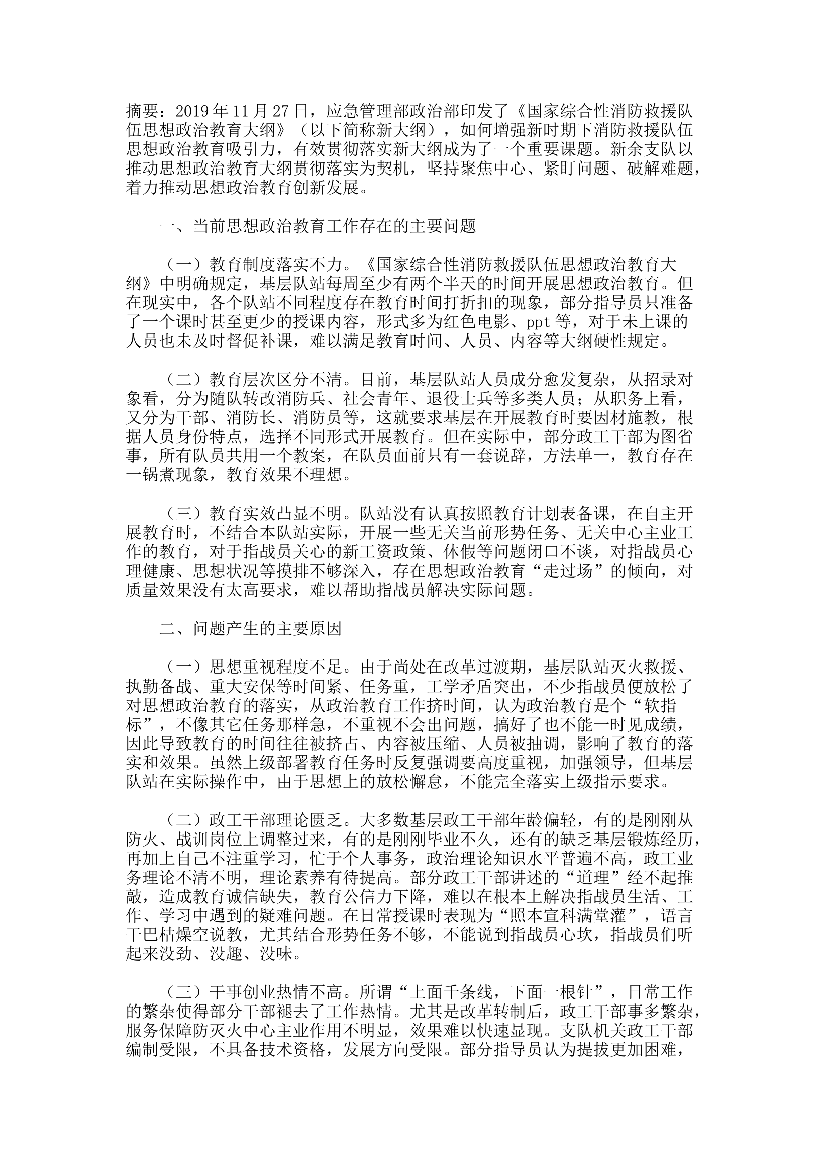 精品：d当前消防救援队伍思想政治教育存在的主要问题及对策分析 (2).docx 第1页