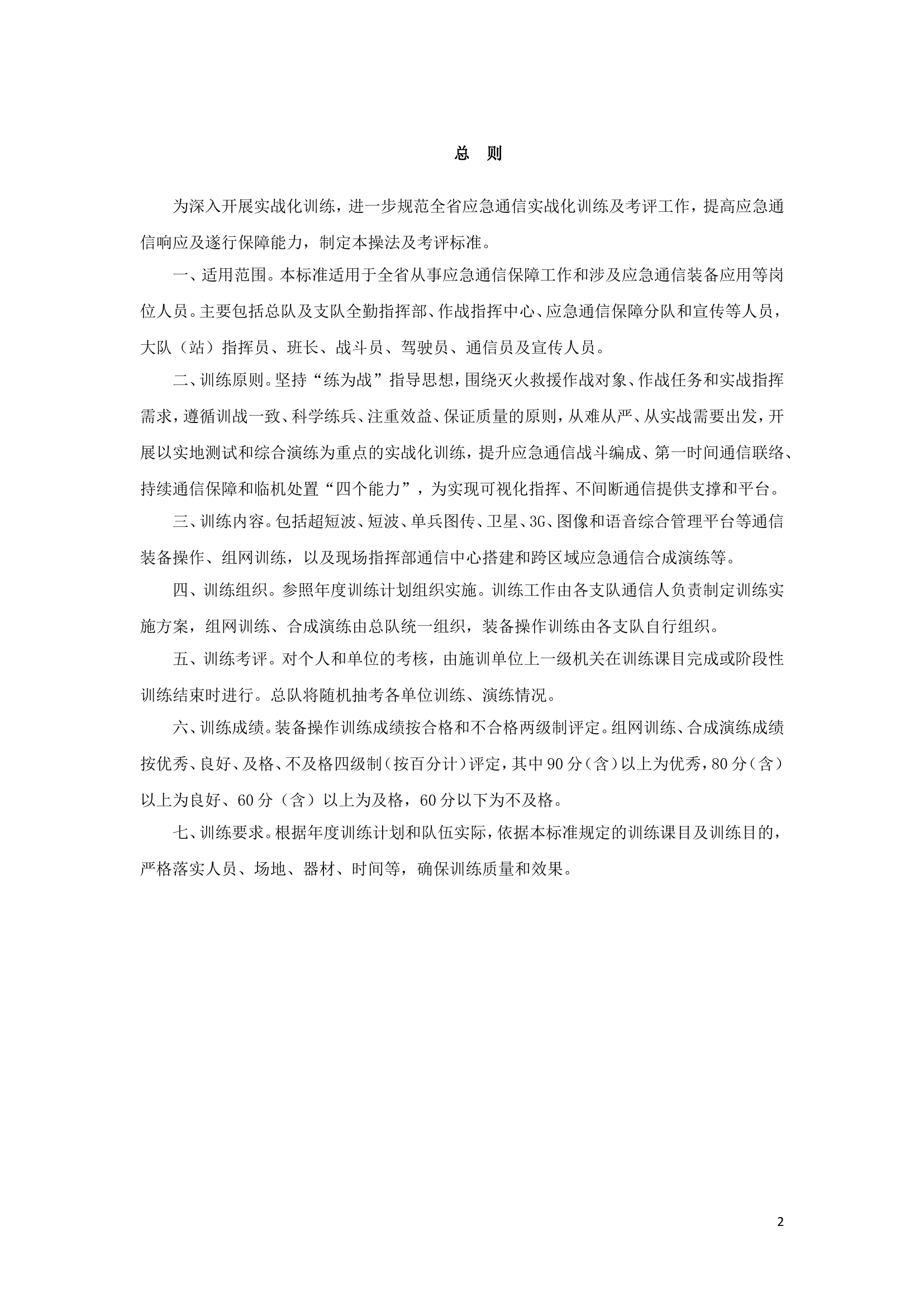 消防救援队伍应急通信训练操法与考评标准.doc 第2页