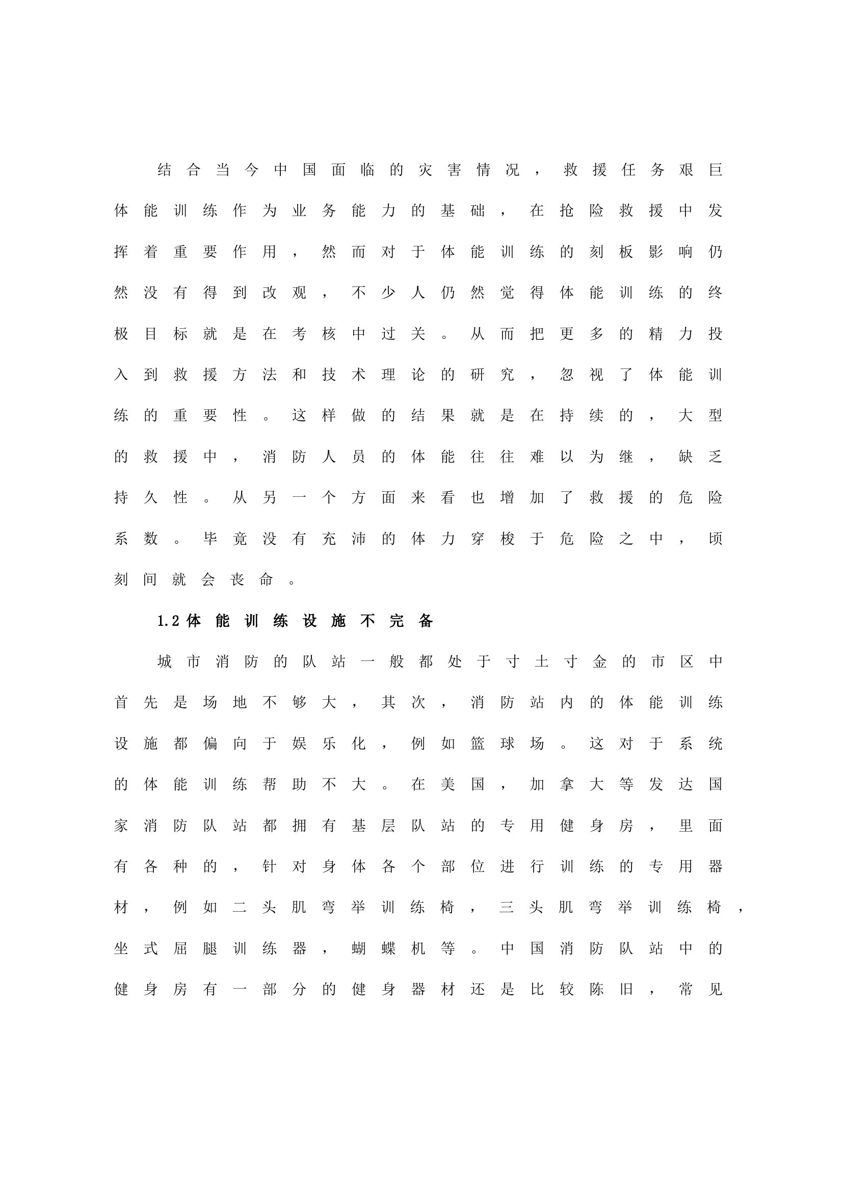 对消防救援队伍体能训练方法的几点思考.doc 第2页