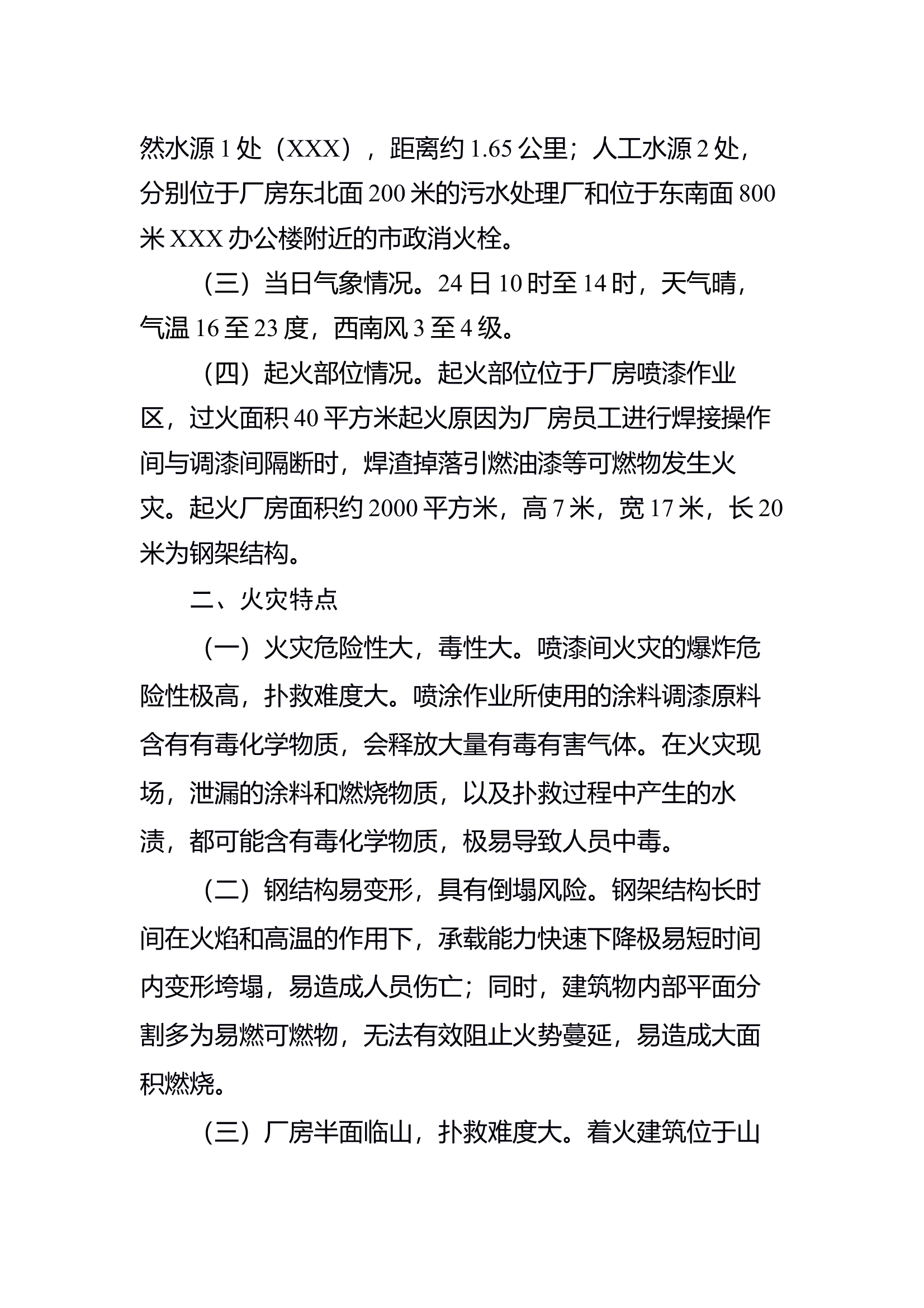 厂房火灾战评(高质量) 第2页