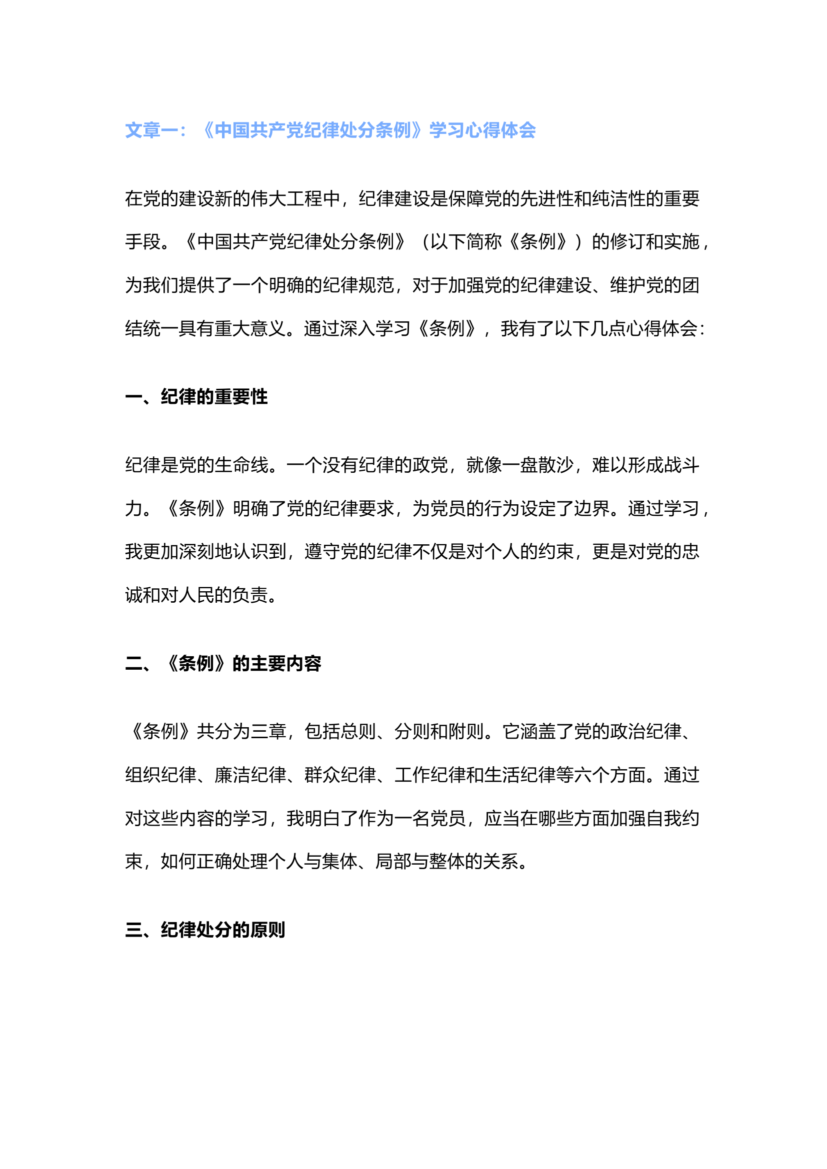 栀夏：学习《中国共产党纪律处分条例》心得体会``3.docx 第1页