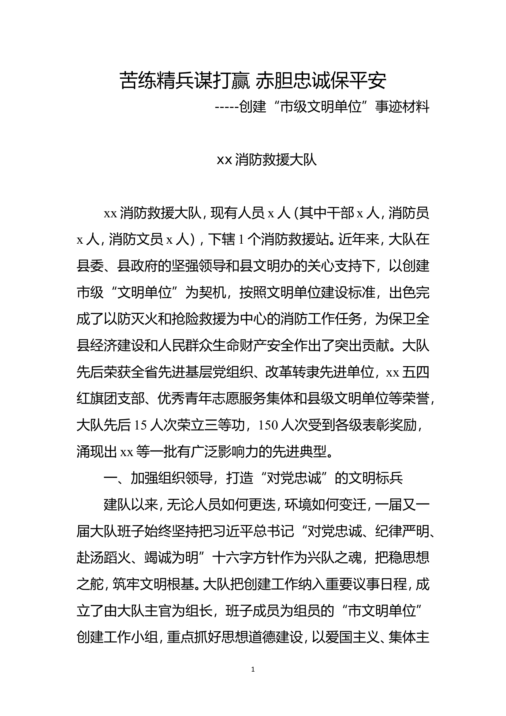 xx消防救援大队创建“市级文明事迹材料.doc 第1页