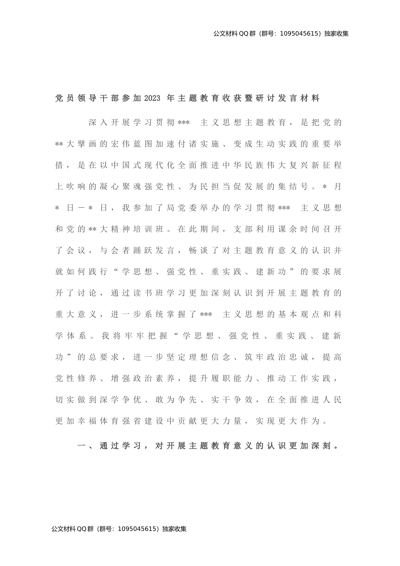 党员领导干部参加2023年主题教育收获暨研讨发言材料.doc 第1页
