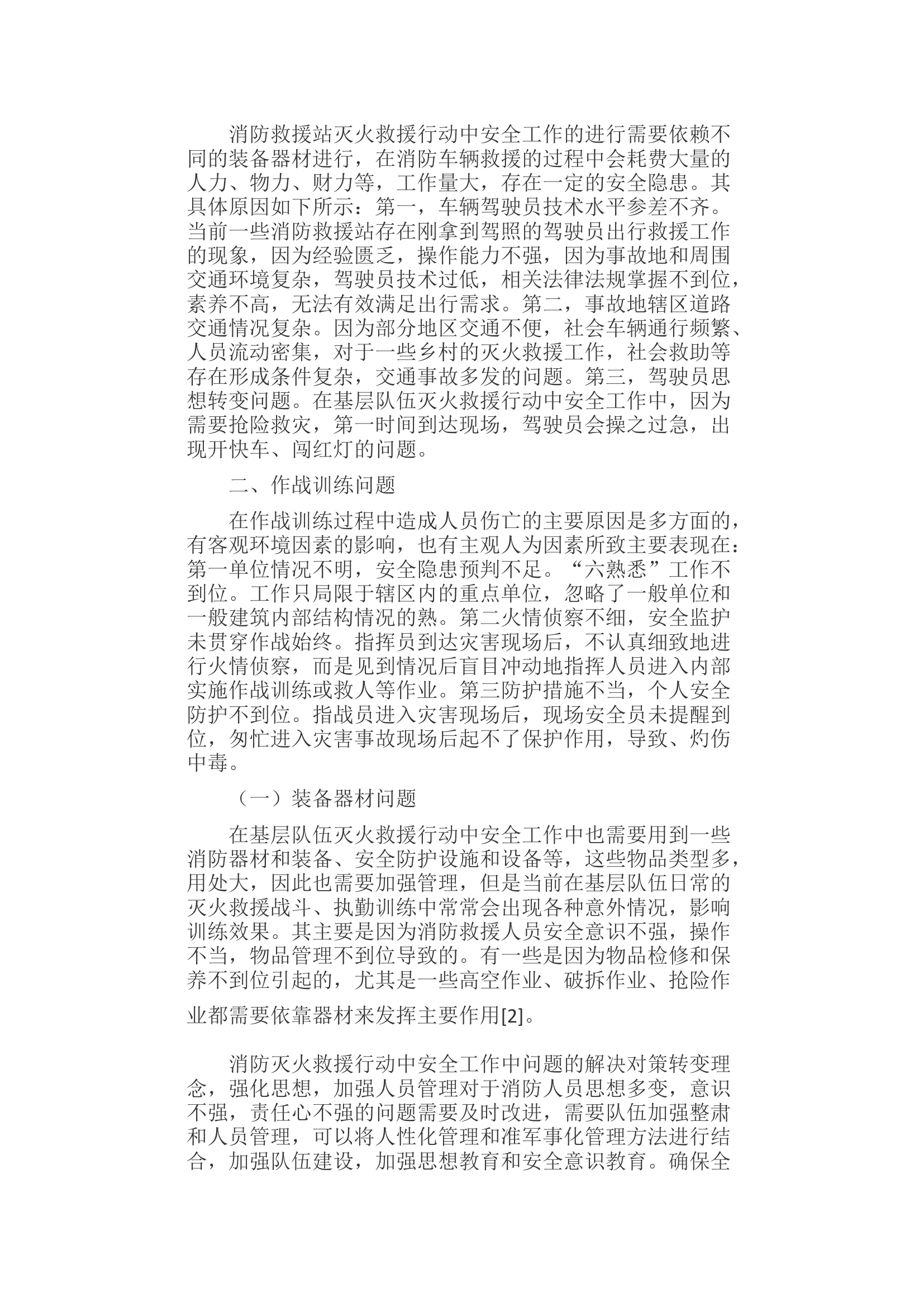 关于消防队伍灭火救援行动中安全工作的几点思考.docx 第2页