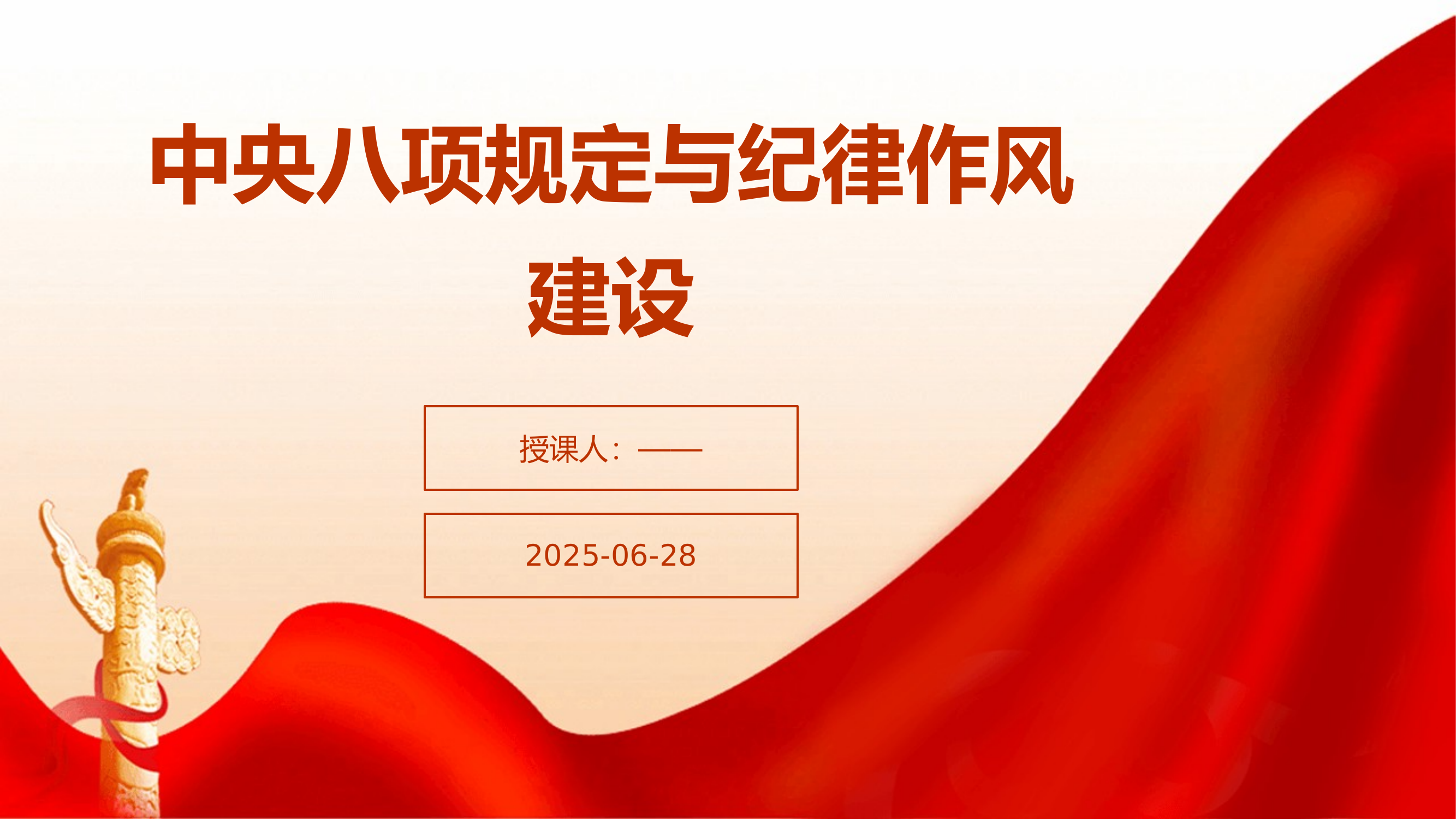 中央八项规定与纪律作风建设 第1页