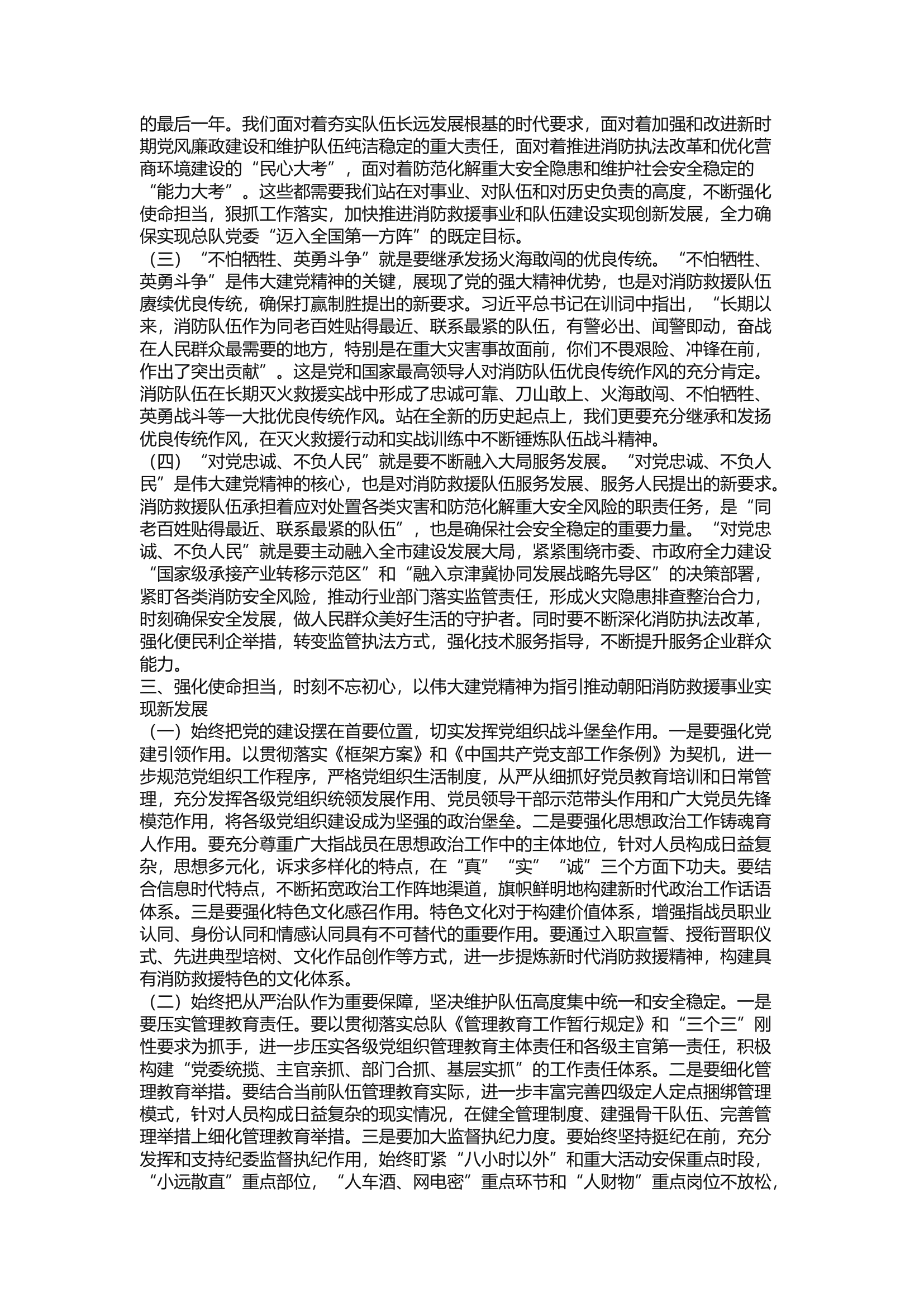 精品：a认真学习贯彻&ldquo;七一&rdquo;重要讲话以伟大建党精神凝聚发展内生动力全力推动消防救援事业创新发展.docx 第2页