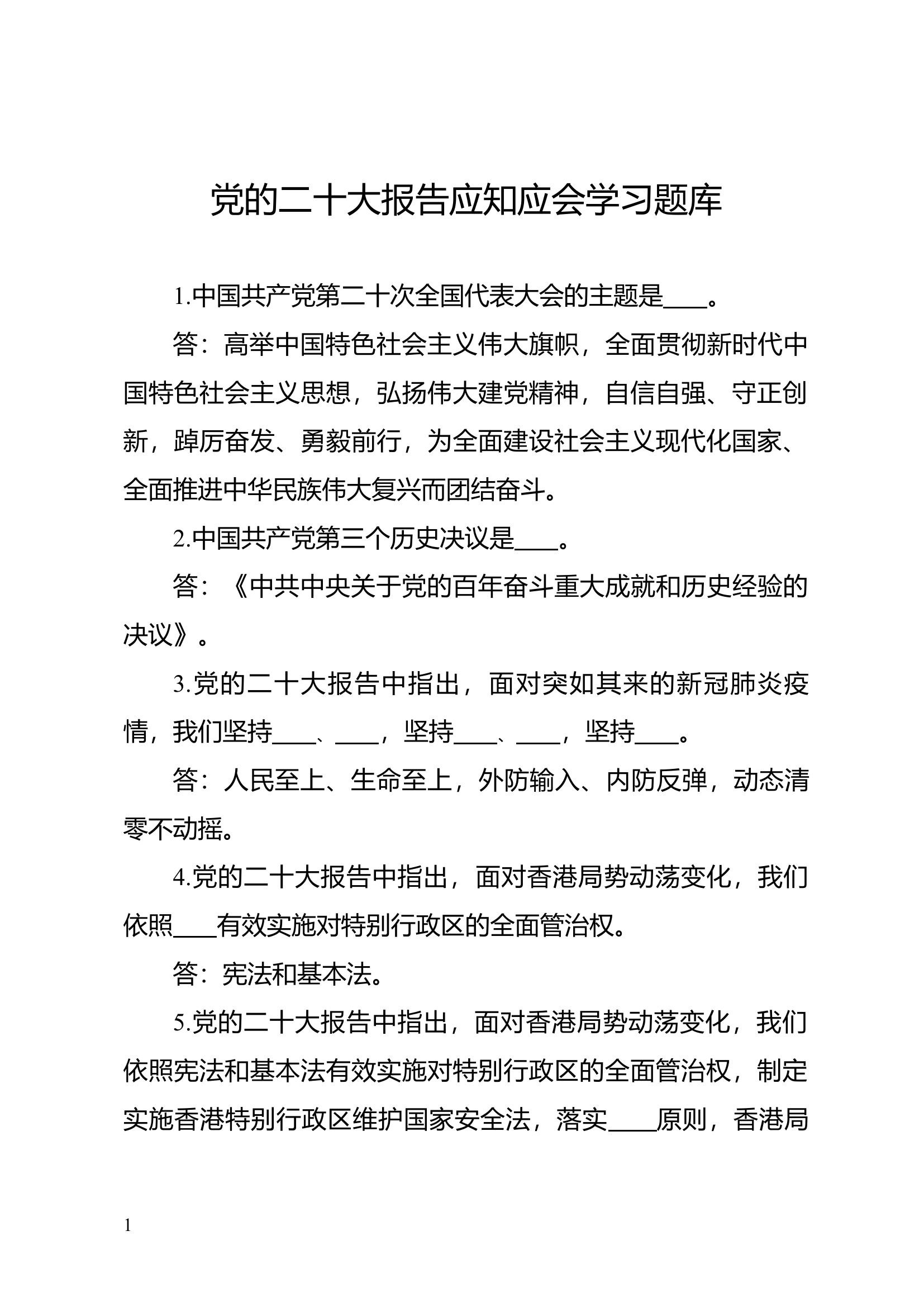 党的二十大报告应知应会学习题库[1].docx 第1页