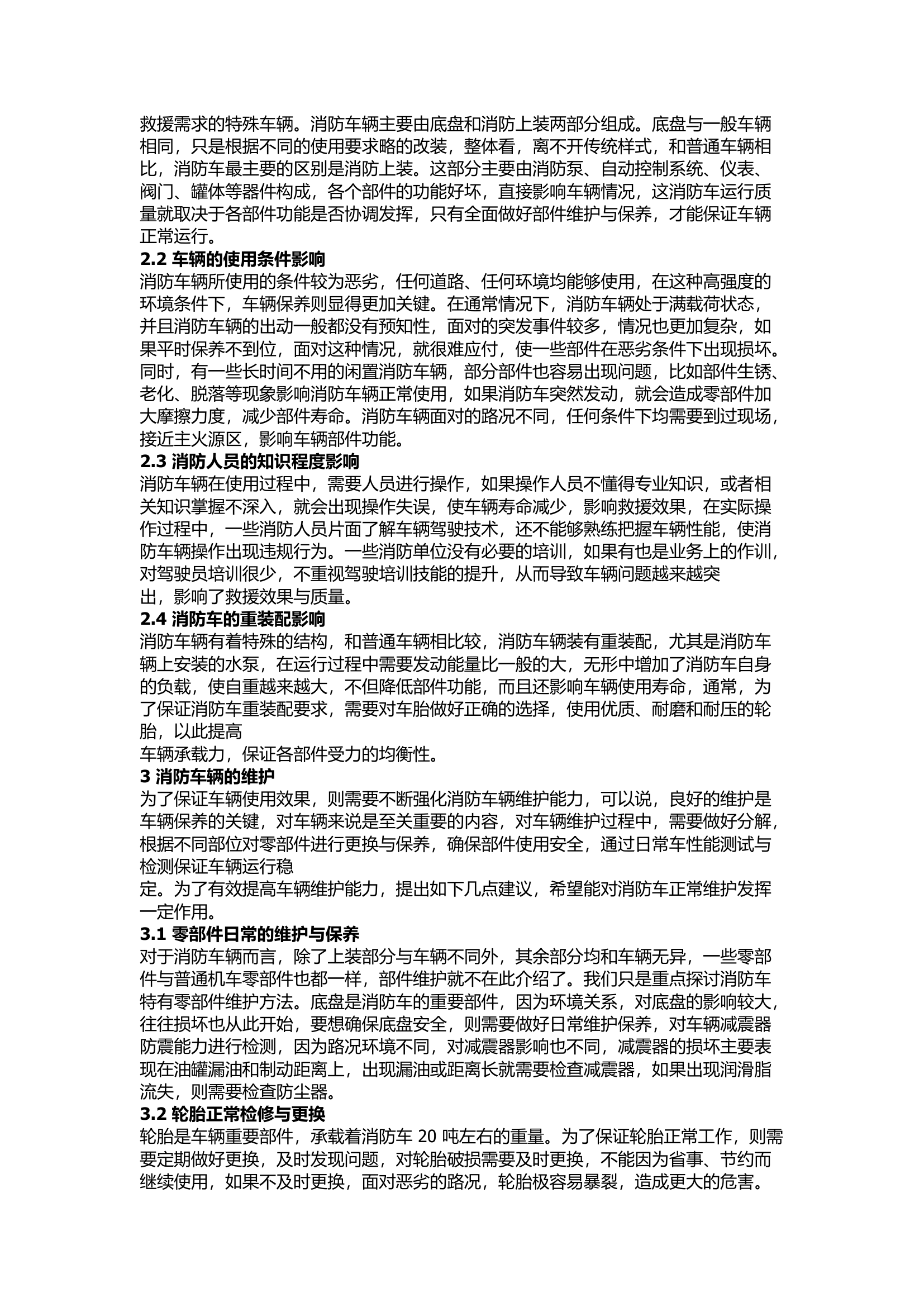 栀夏：消防车辆维修问题及日常保养探讨.docx 第2页