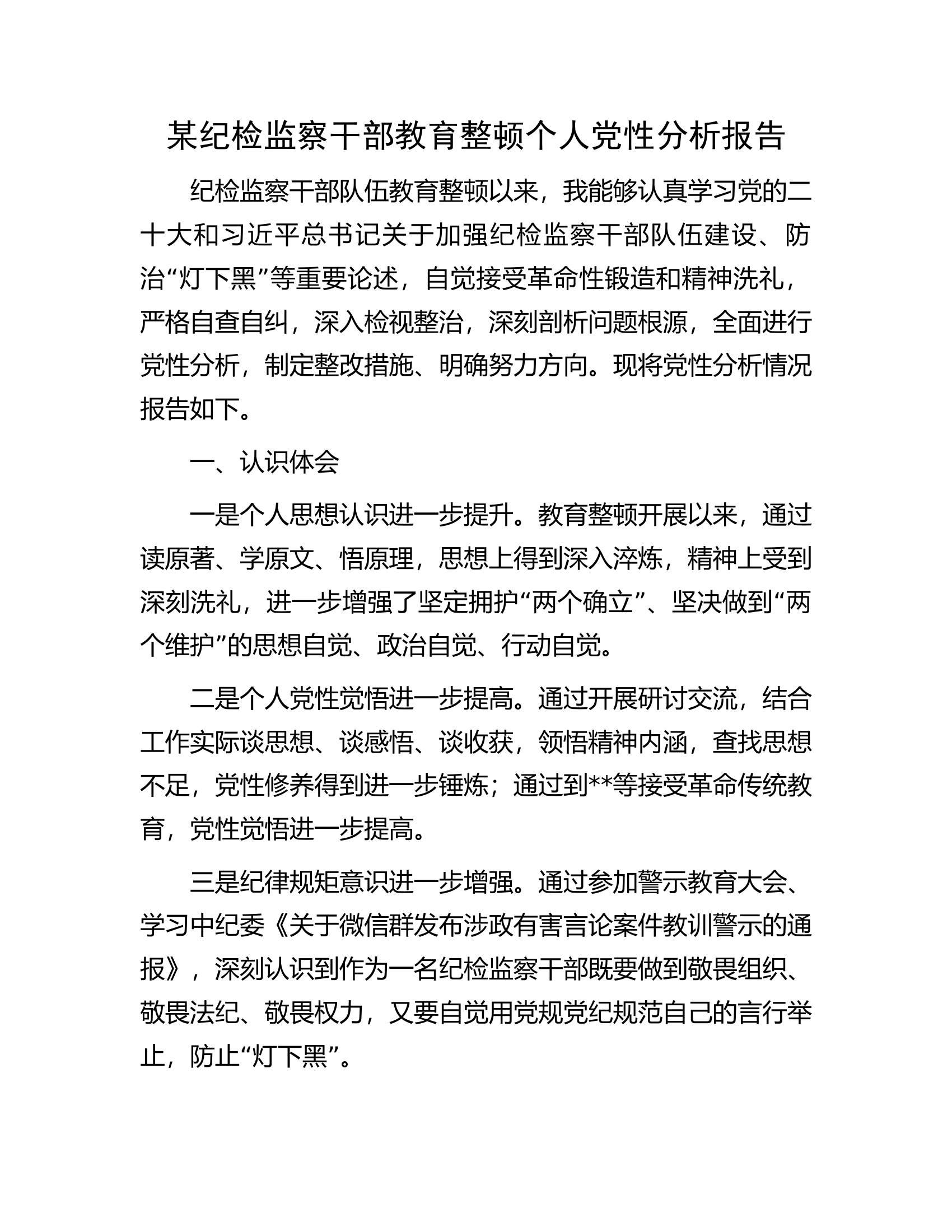 某纪检监察干部教育整顿个人党性分析报告.docx 第1页