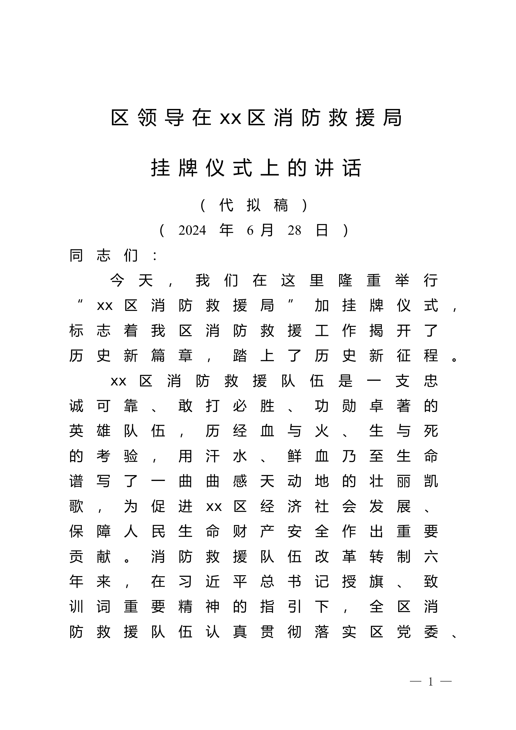 消防局挂牌政府领导讲话.doc 第1页