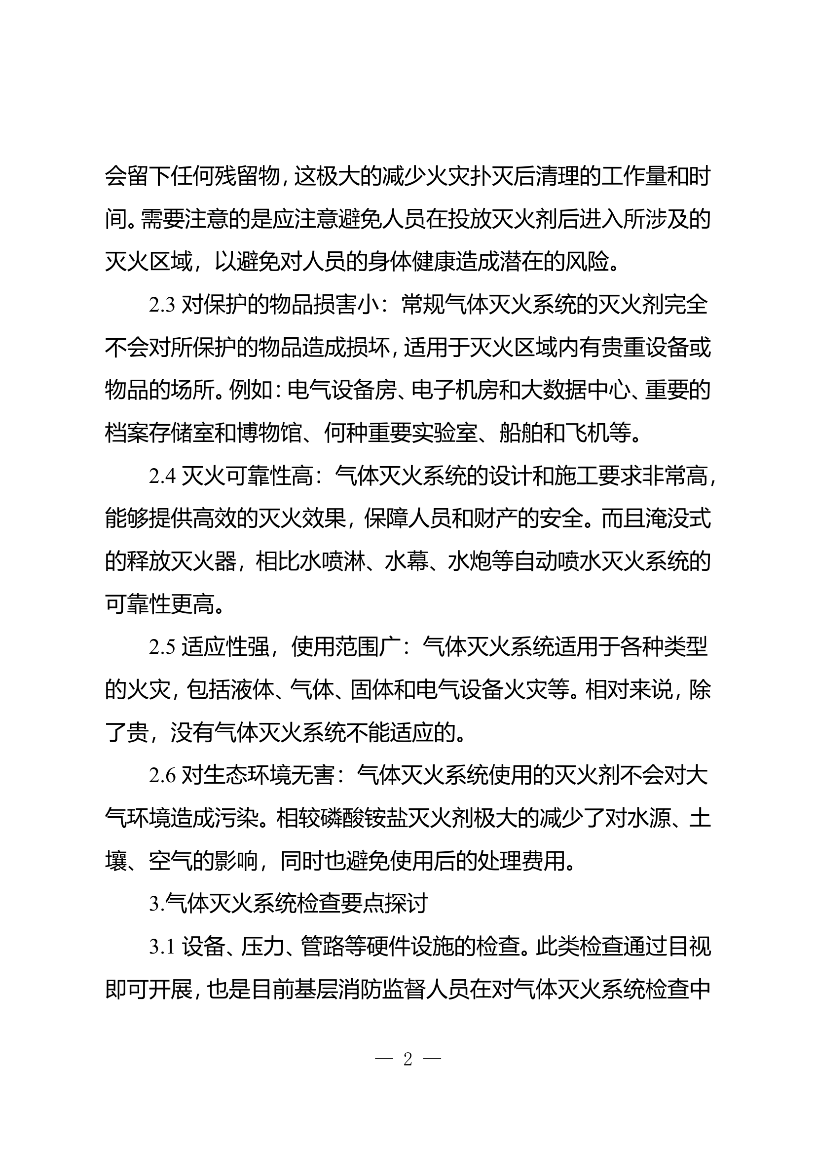 精品：b气体灭火系统消防监督检查技术要点.doc 第2页