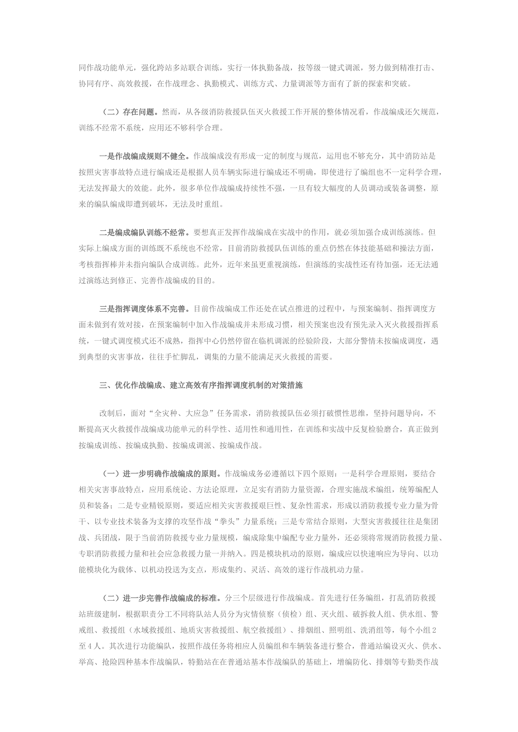 精品：浅议如何优化作战编成 建立高效有序的指挥调度机制.docx 第2页