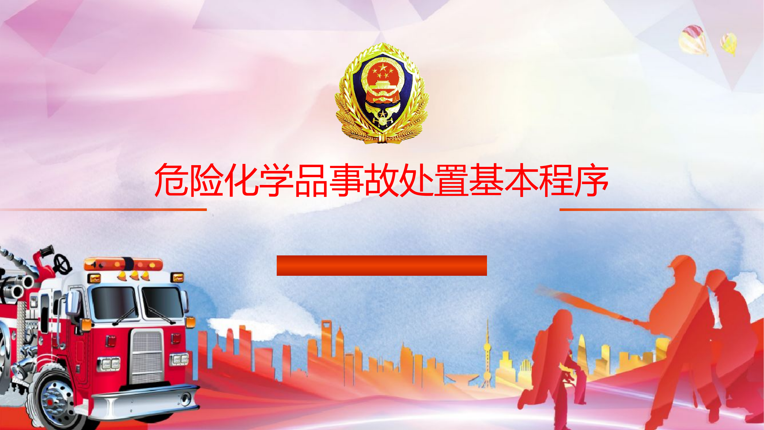 危险化学品事故处置基本程序.pptx 第1页