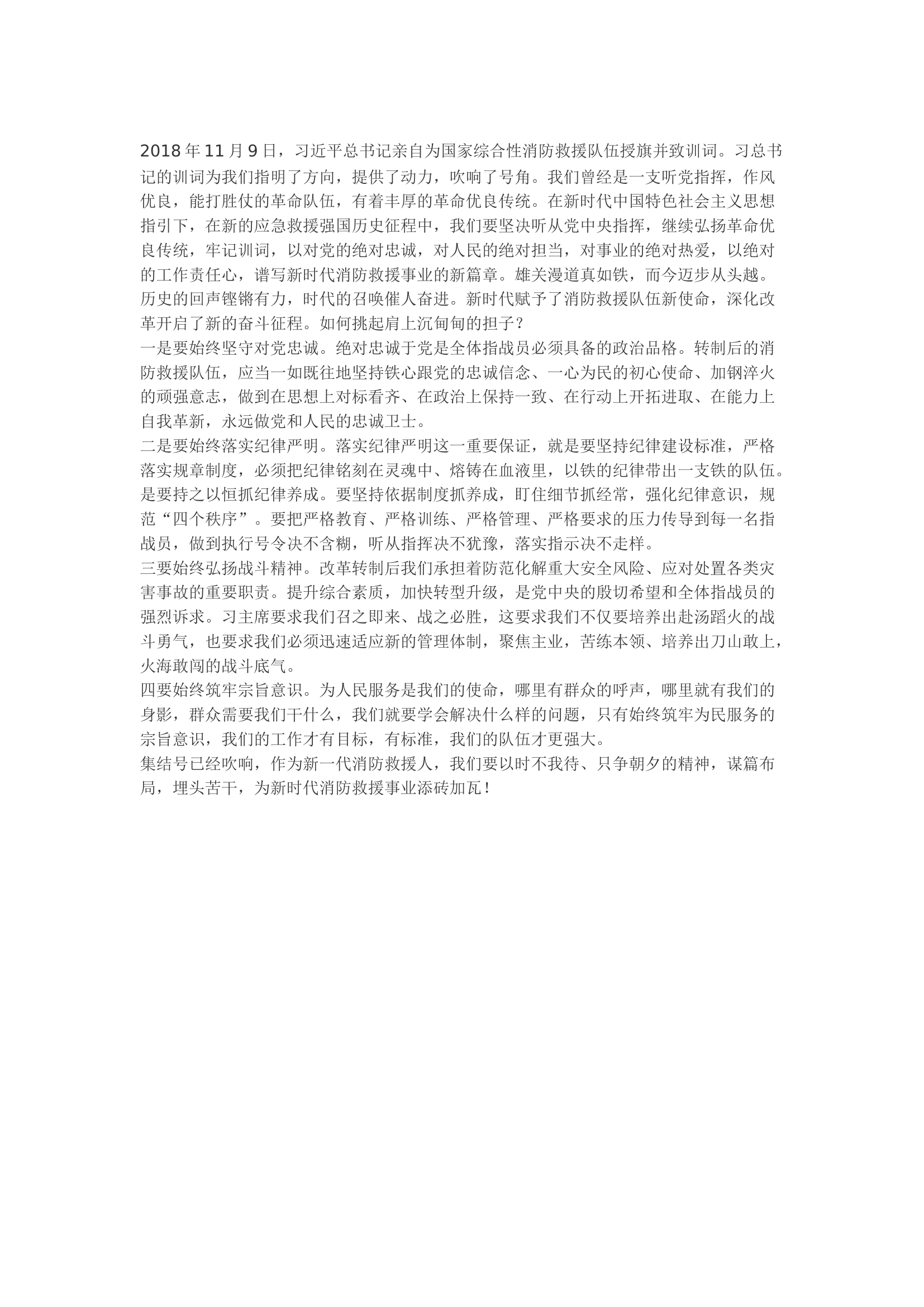 精品：牢记训词 不辱使命书写忠诚卫士新的荣光.docx 第1页