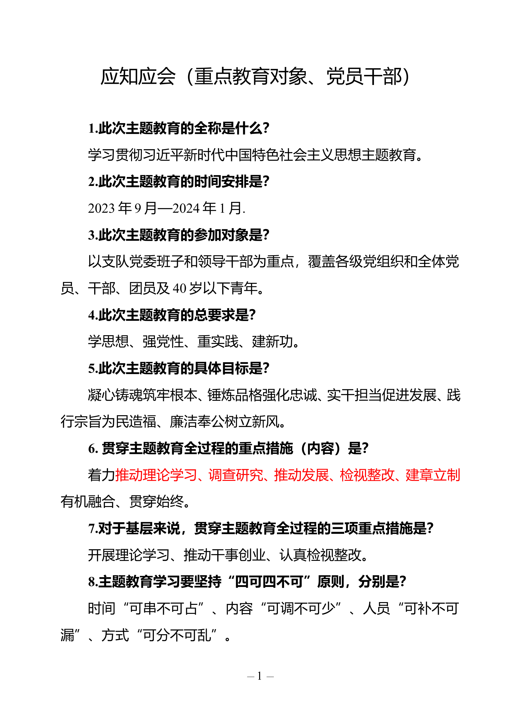 应知应会（重点教育对象、党员干部.doc 第1页