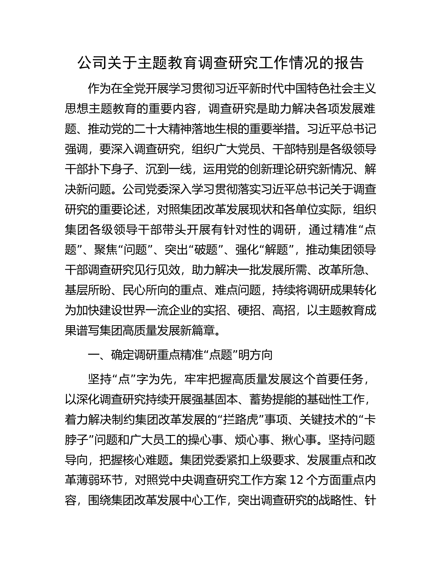 公司关于主题教育调查研究工作情况的报告.docx 第1页