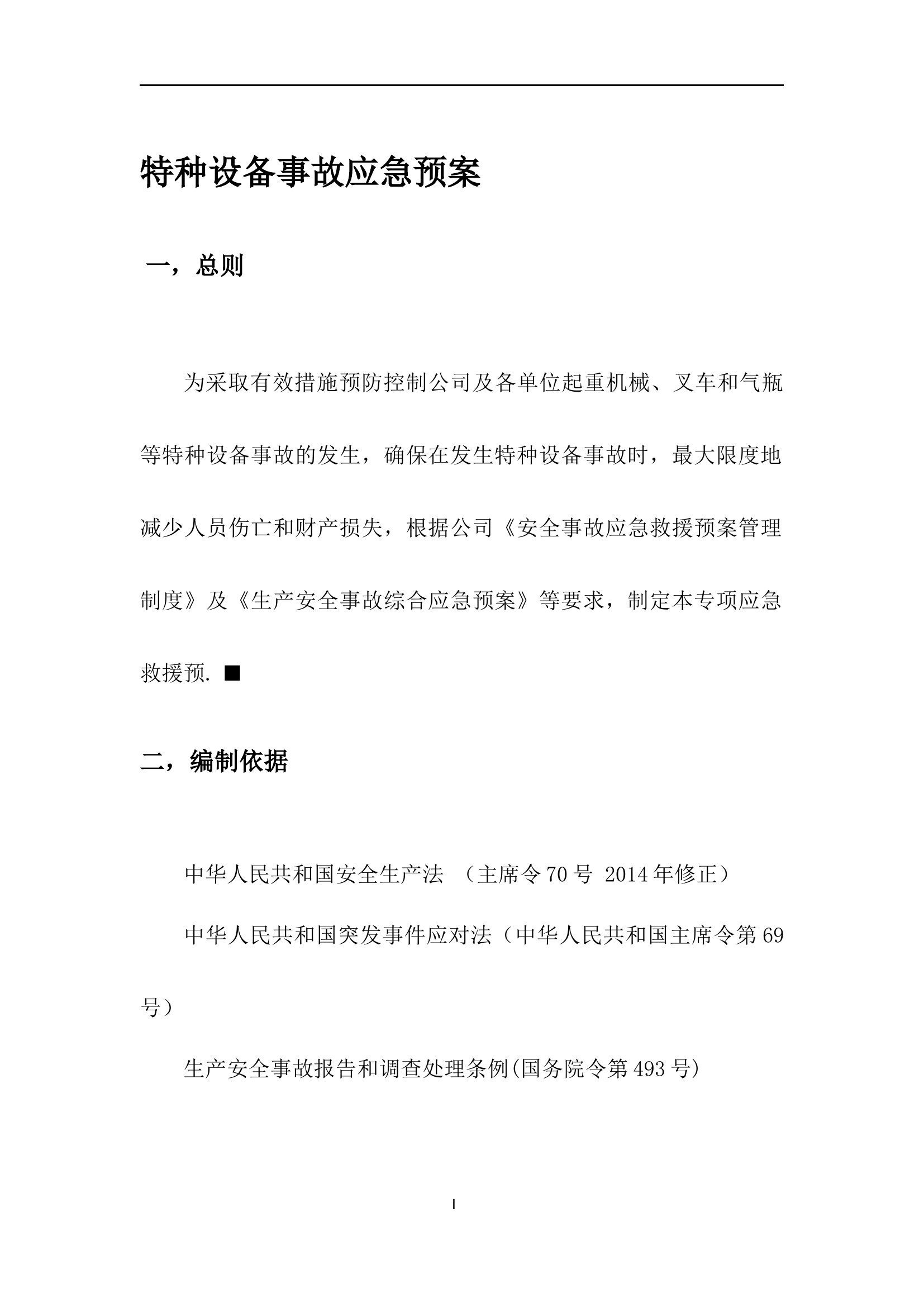 【03】 常见特种设备事故应急预案.docx 第2页