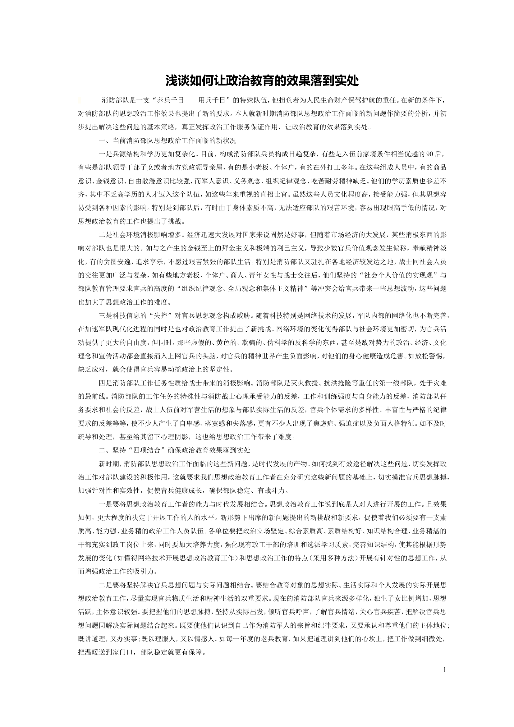 浅谈如何让政治教育的效果落到实处.doc 第1页